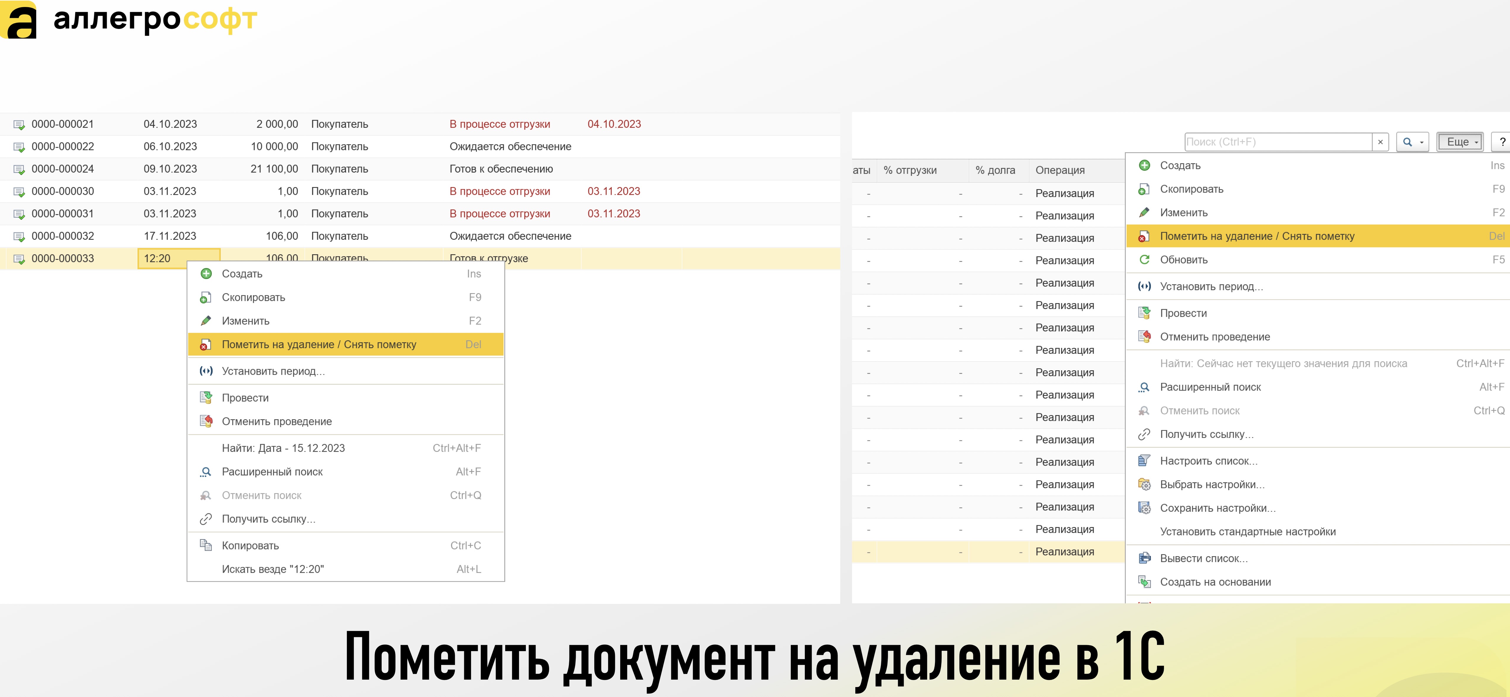Пометить документ на удаление в 1С