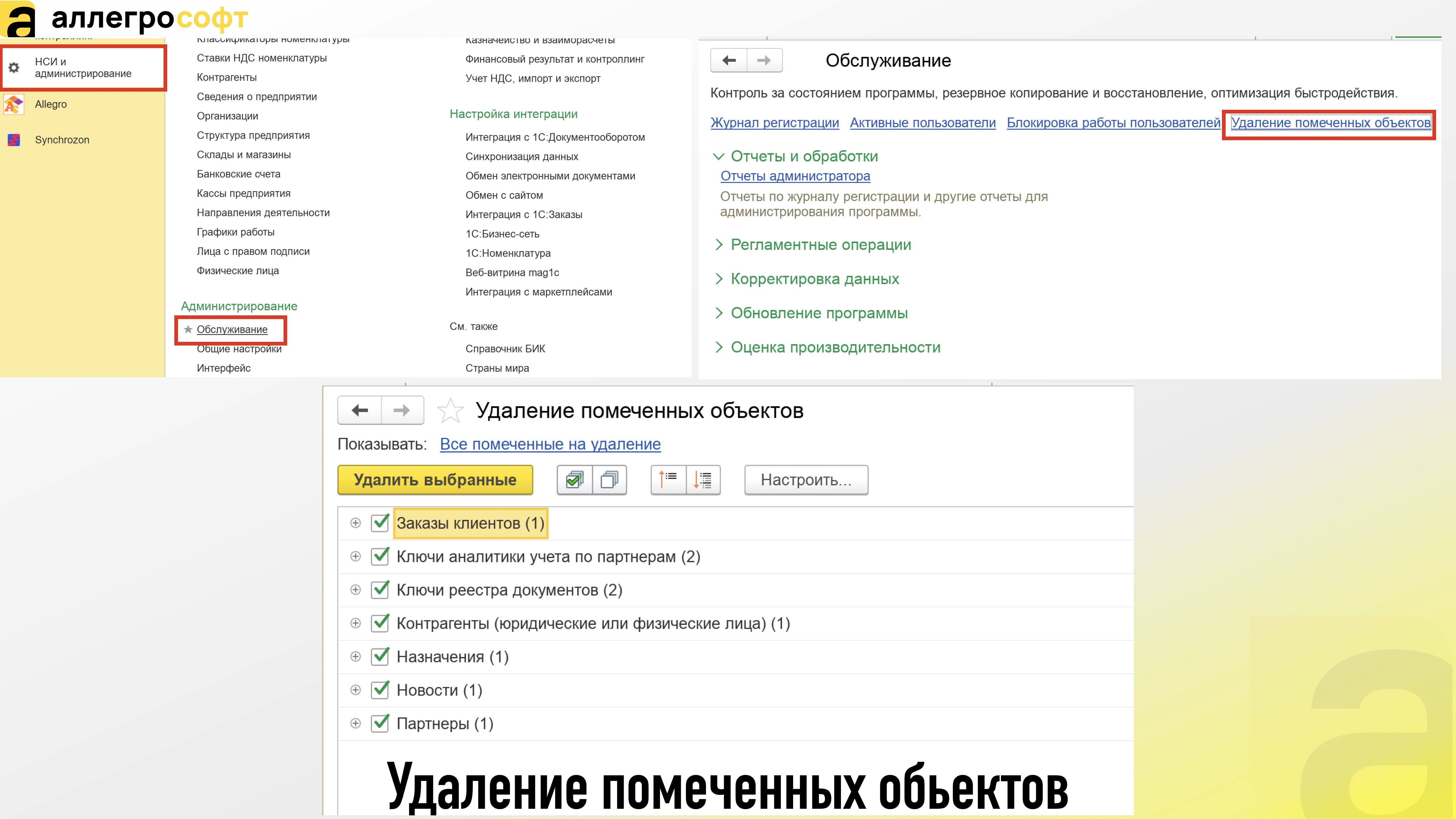 Удаление помеченных обьектов