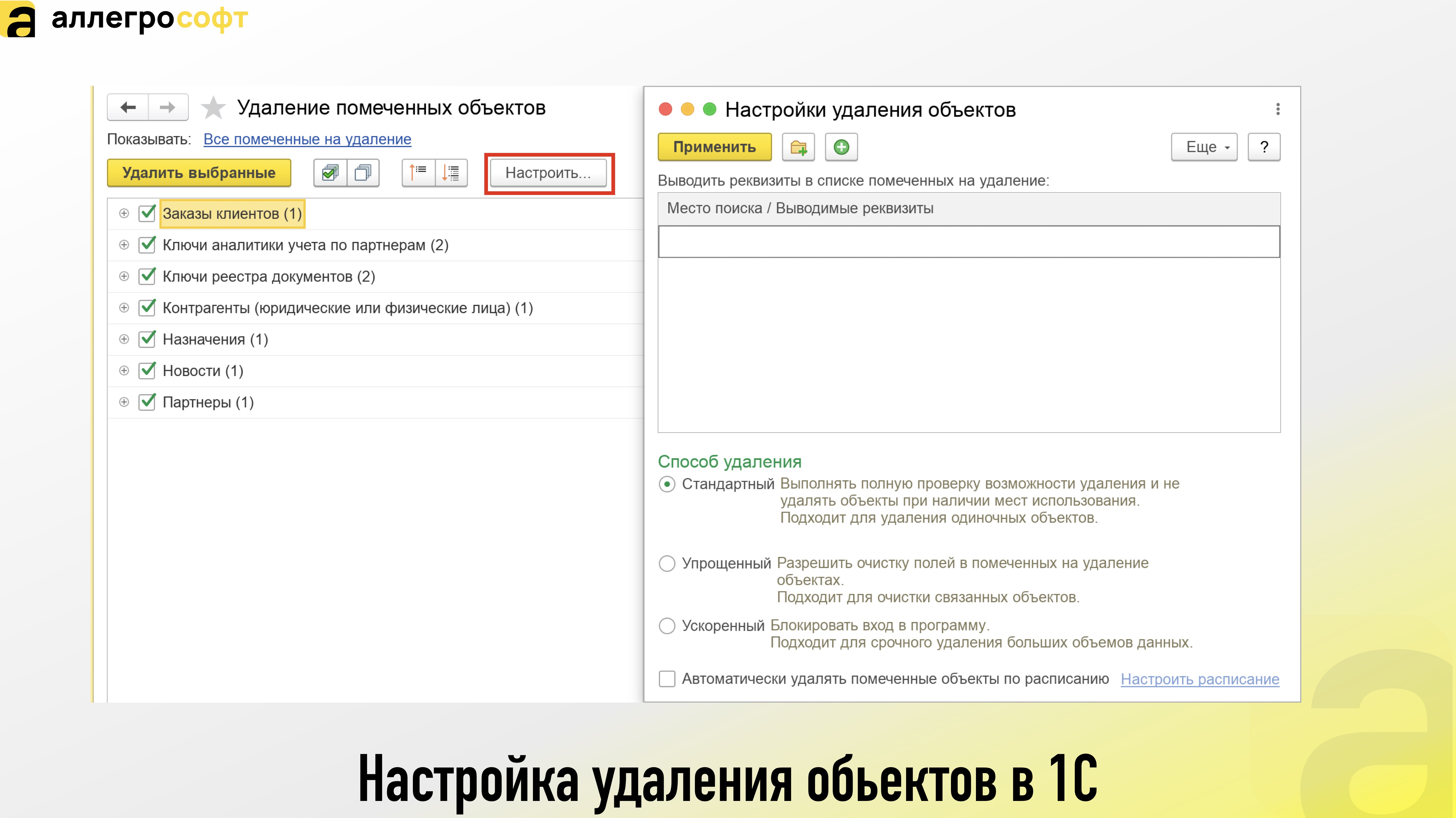 Настройка удаления обьектов в 1С