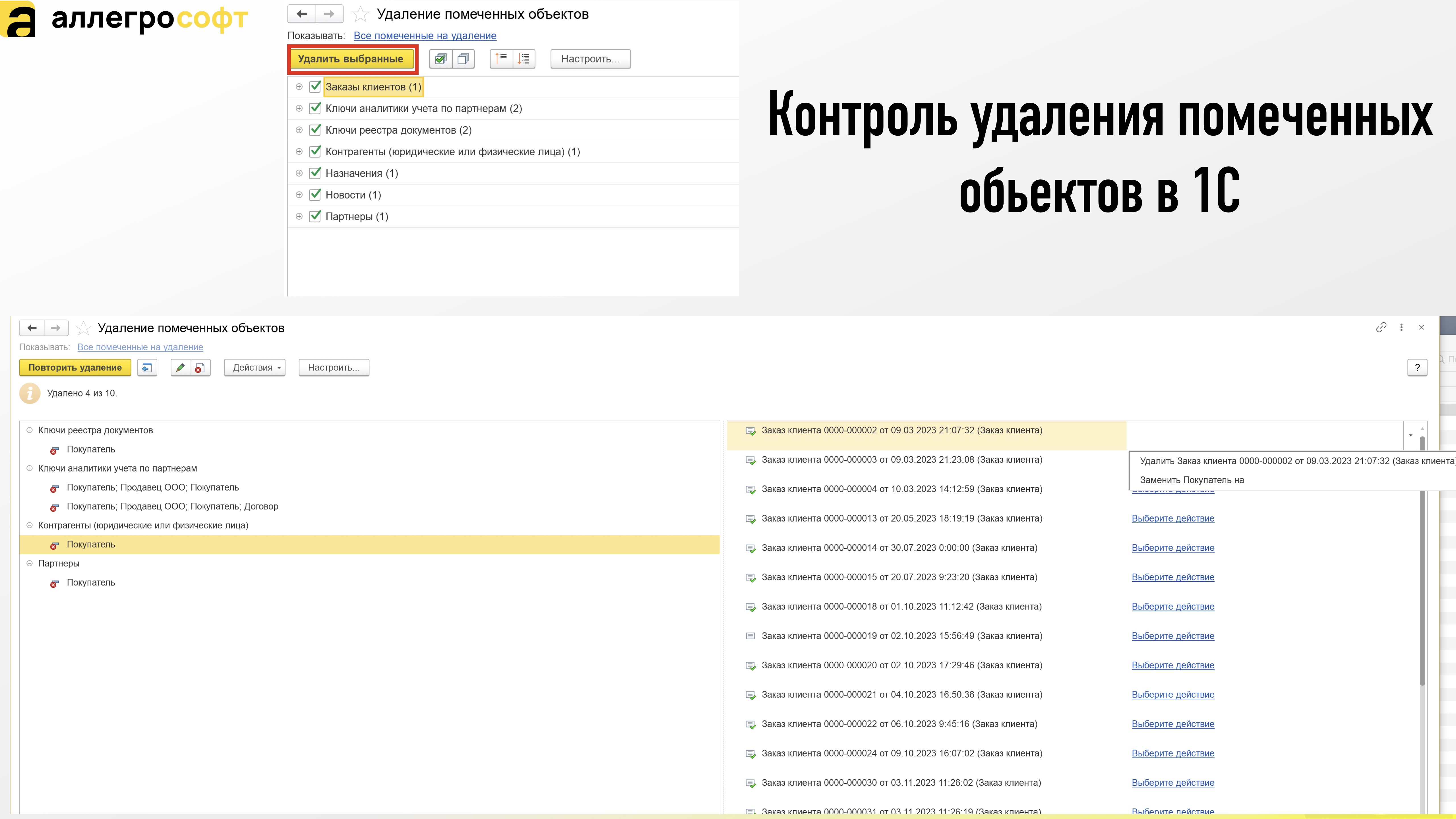 Контроль удаления помеченных обьектов в 1С