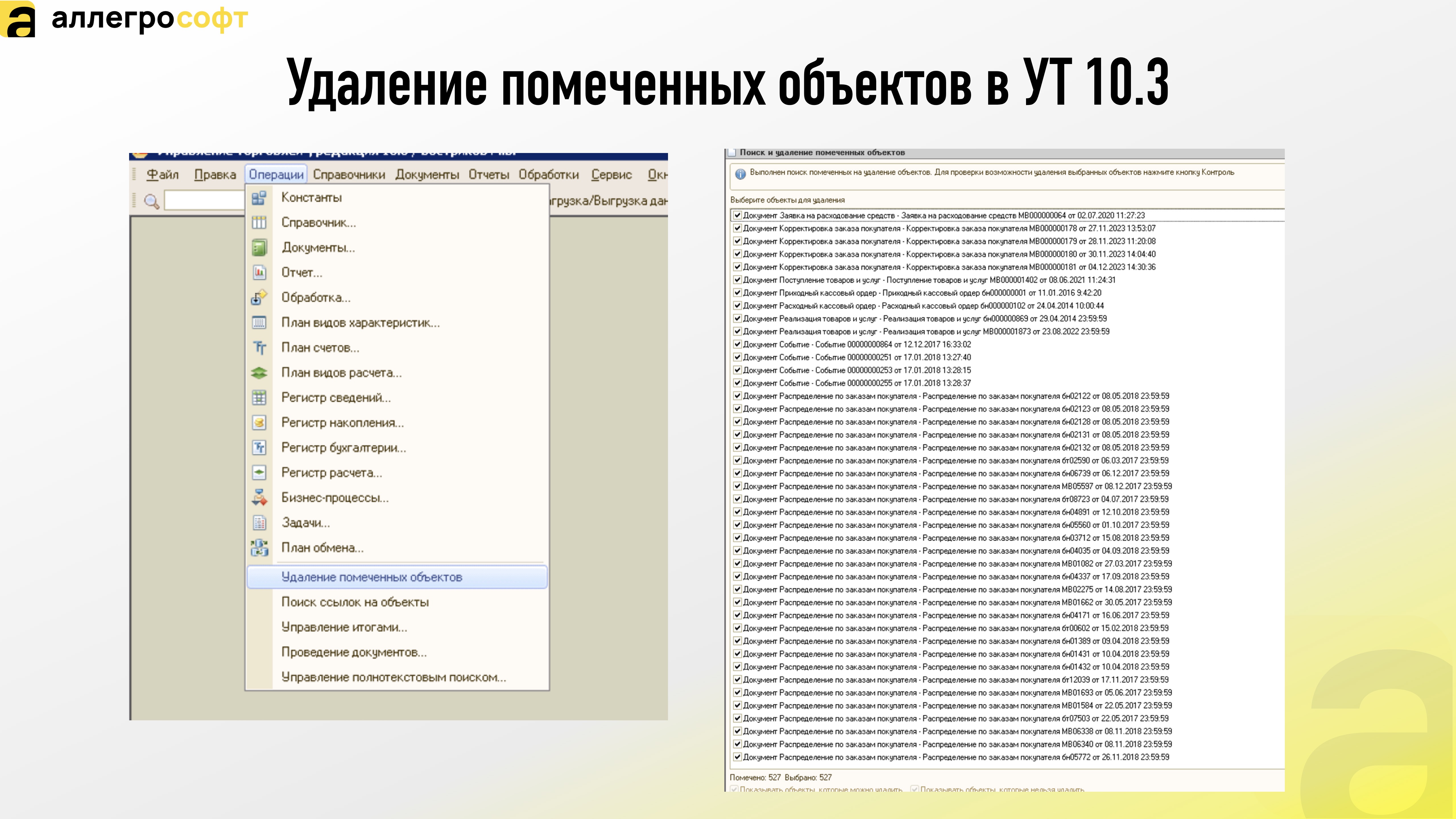 Удаление помеченных объектов в УТ 10.3
