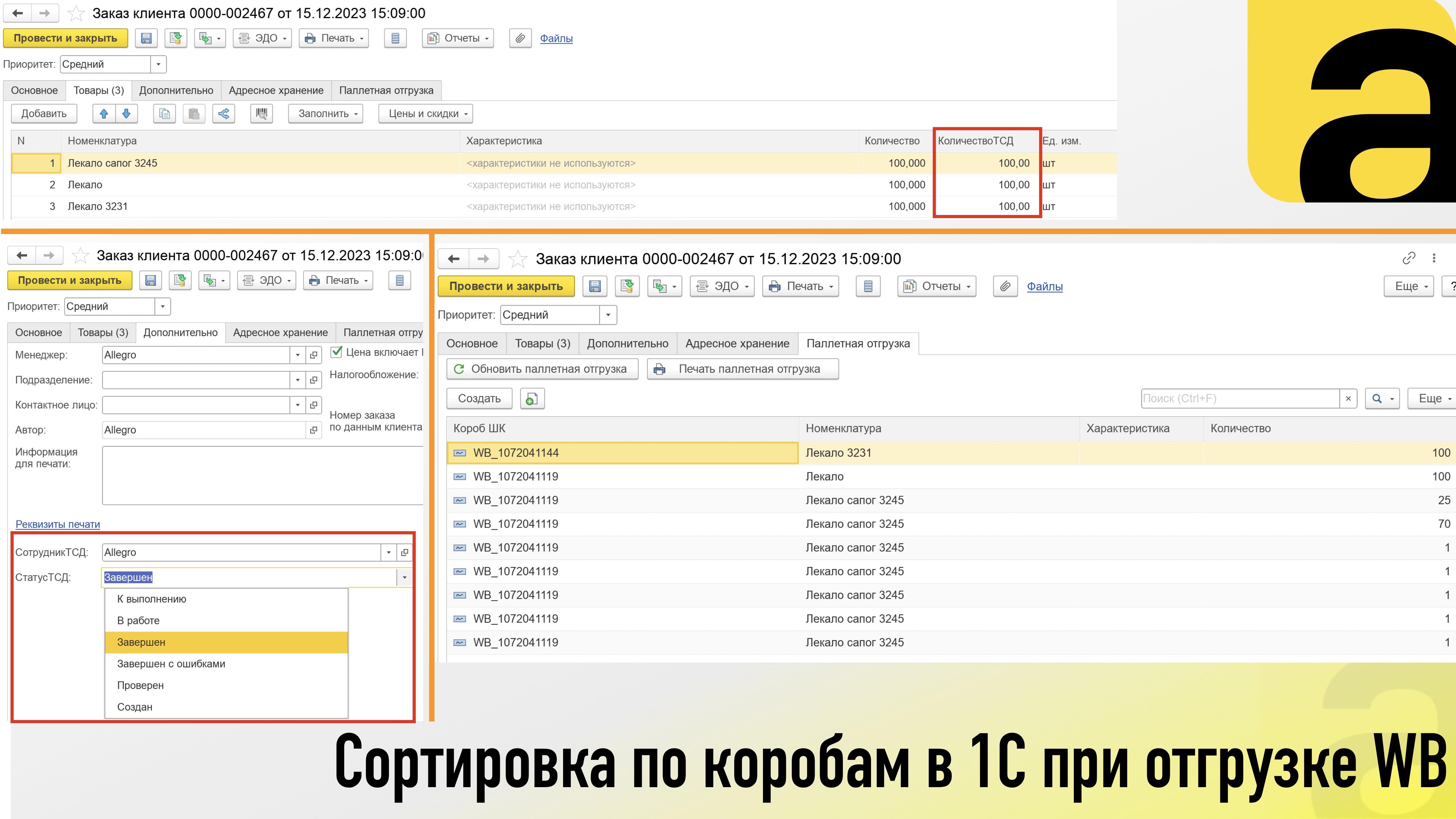 Сортировка по коробам в 1С при отгрузке WB