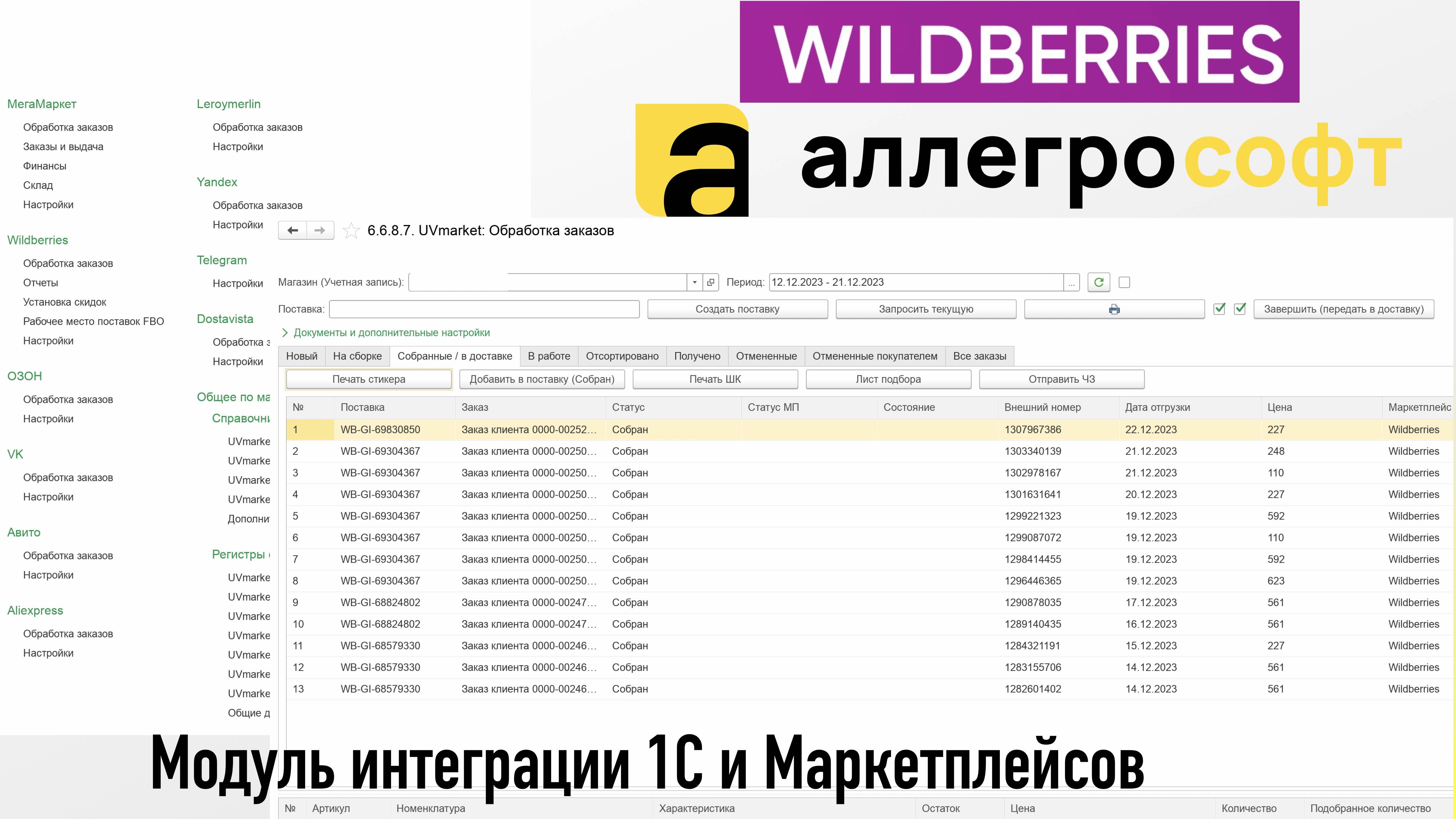 Окно модуля интеграции 1С и маркетплейсов