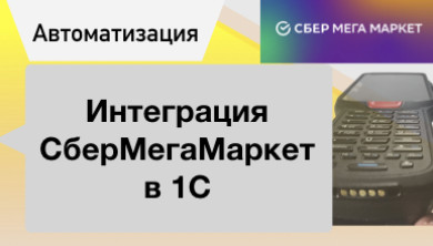 Интеграция 1С и СберМегаМаркет