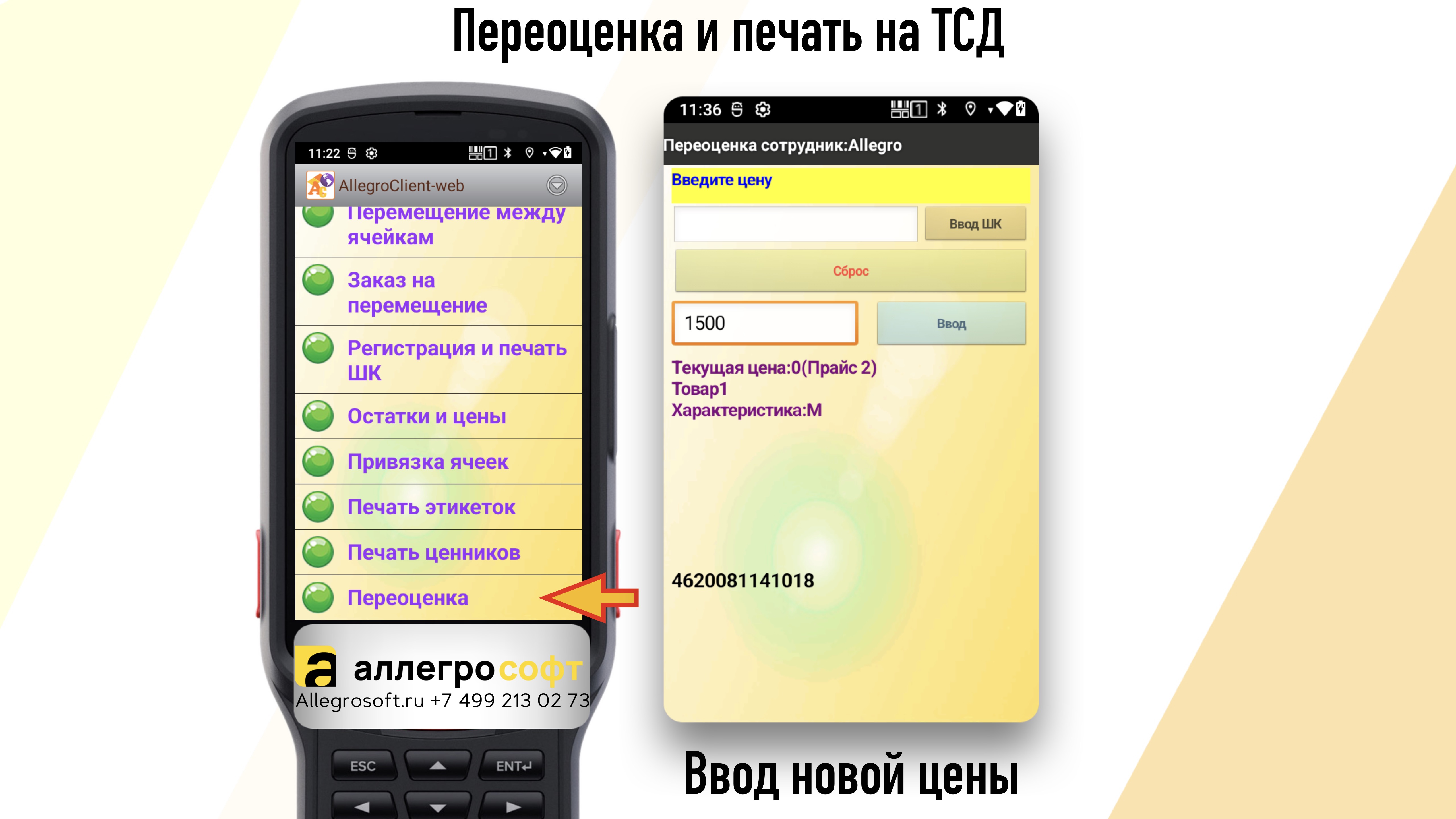 Переоценка и печать на ТСД