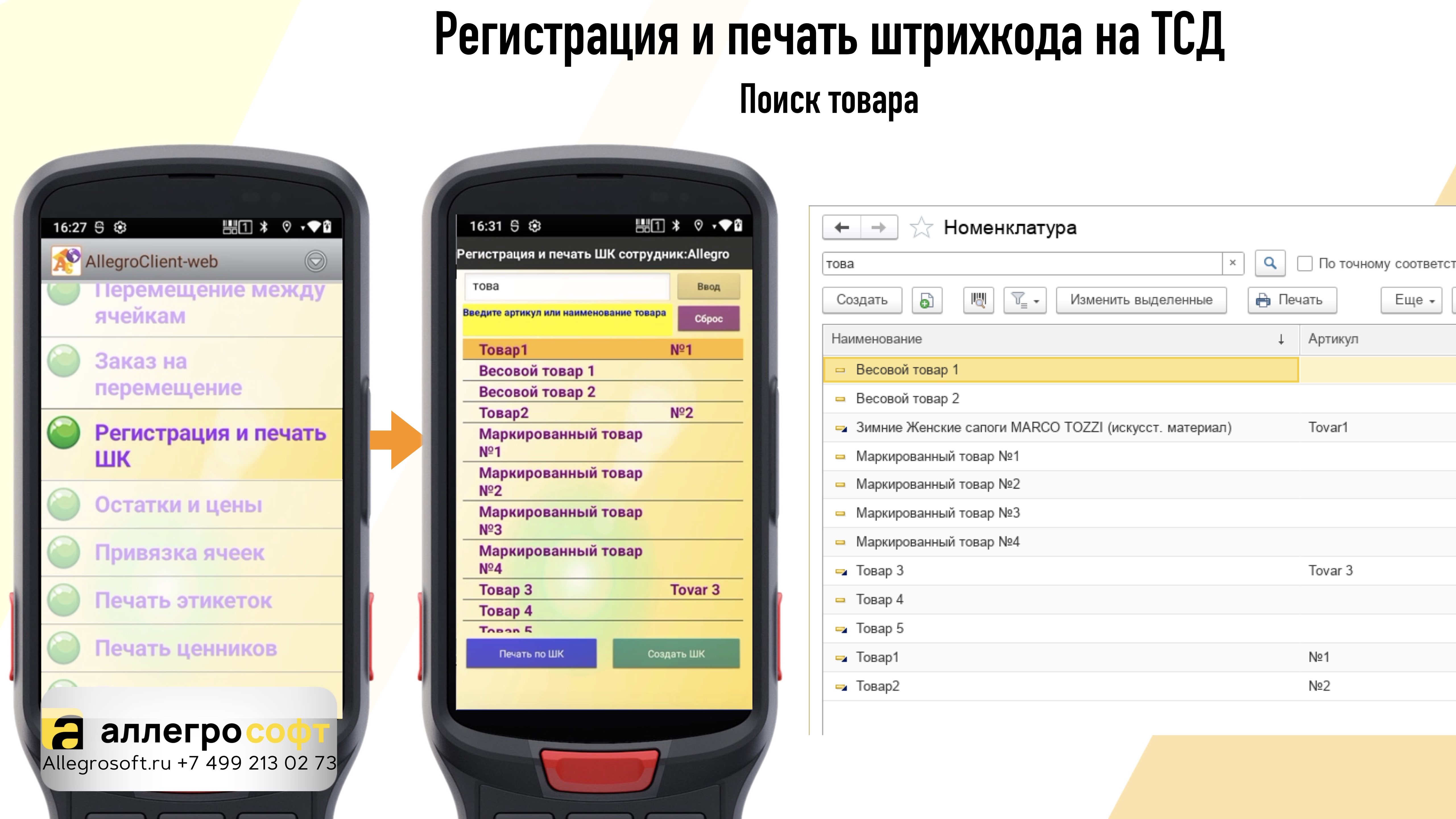 Регистрация и печать штрихкода на ТСД