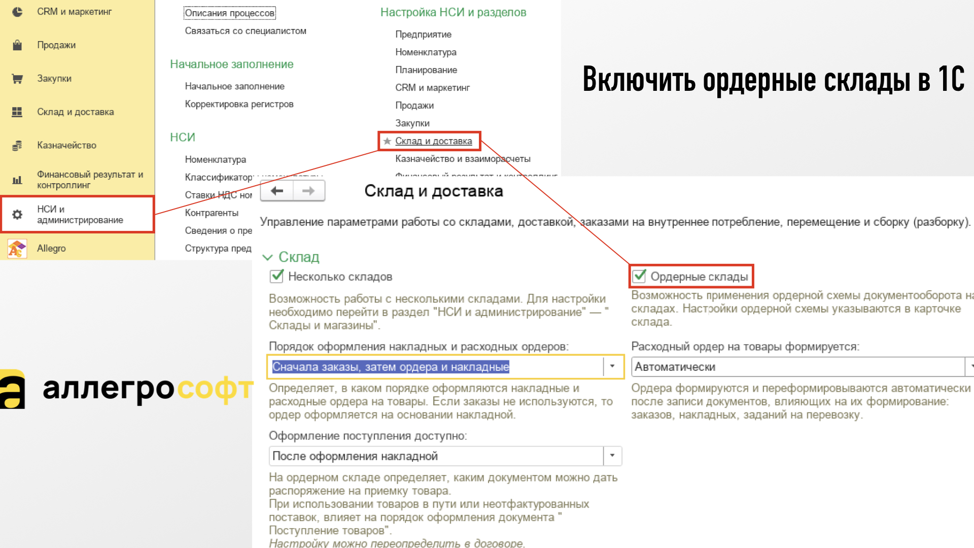 Включить ордерные склады в 1С