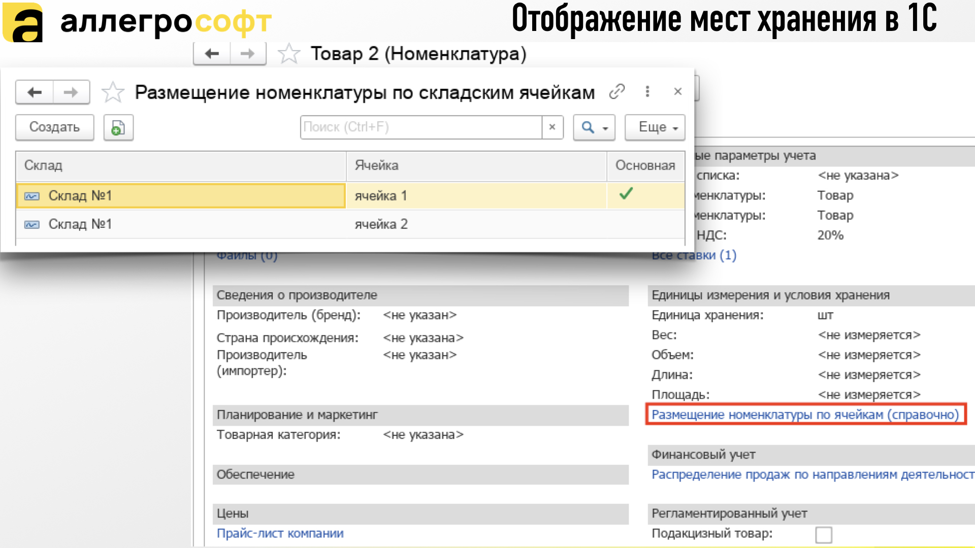 Отображение мест хранения в 1С