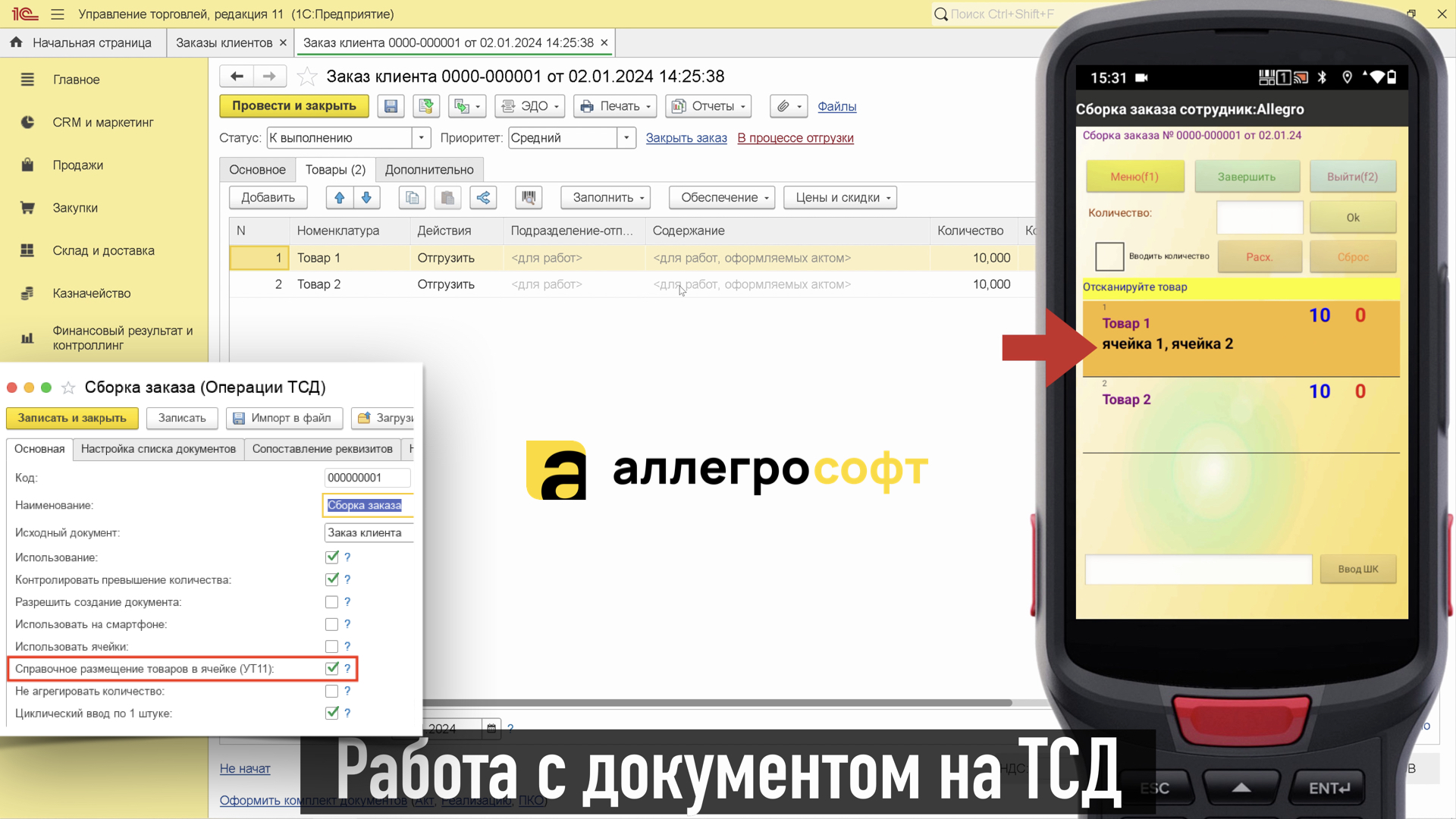 Работа с местам хранения на ТСД