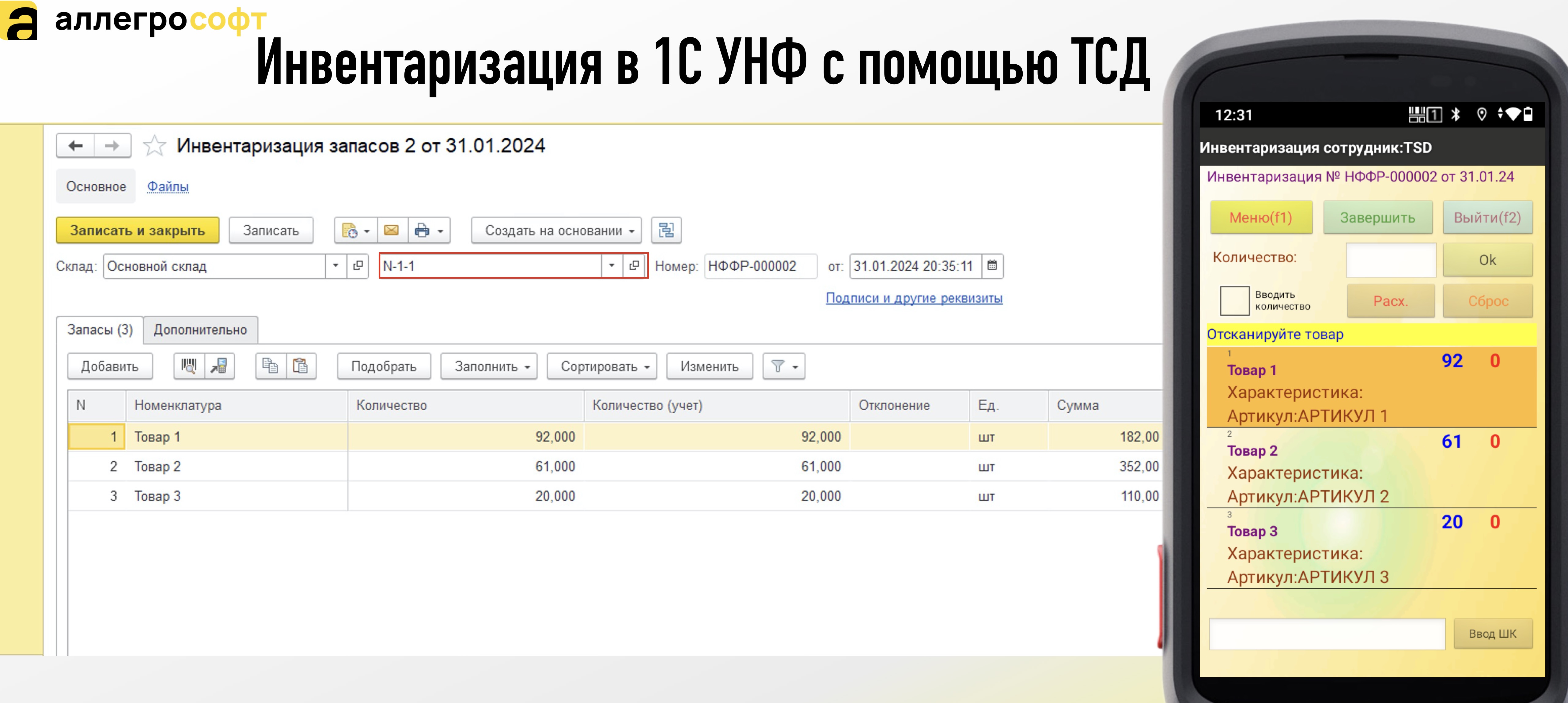 Инвентаризация в 1С УНФ с помощью ТСД