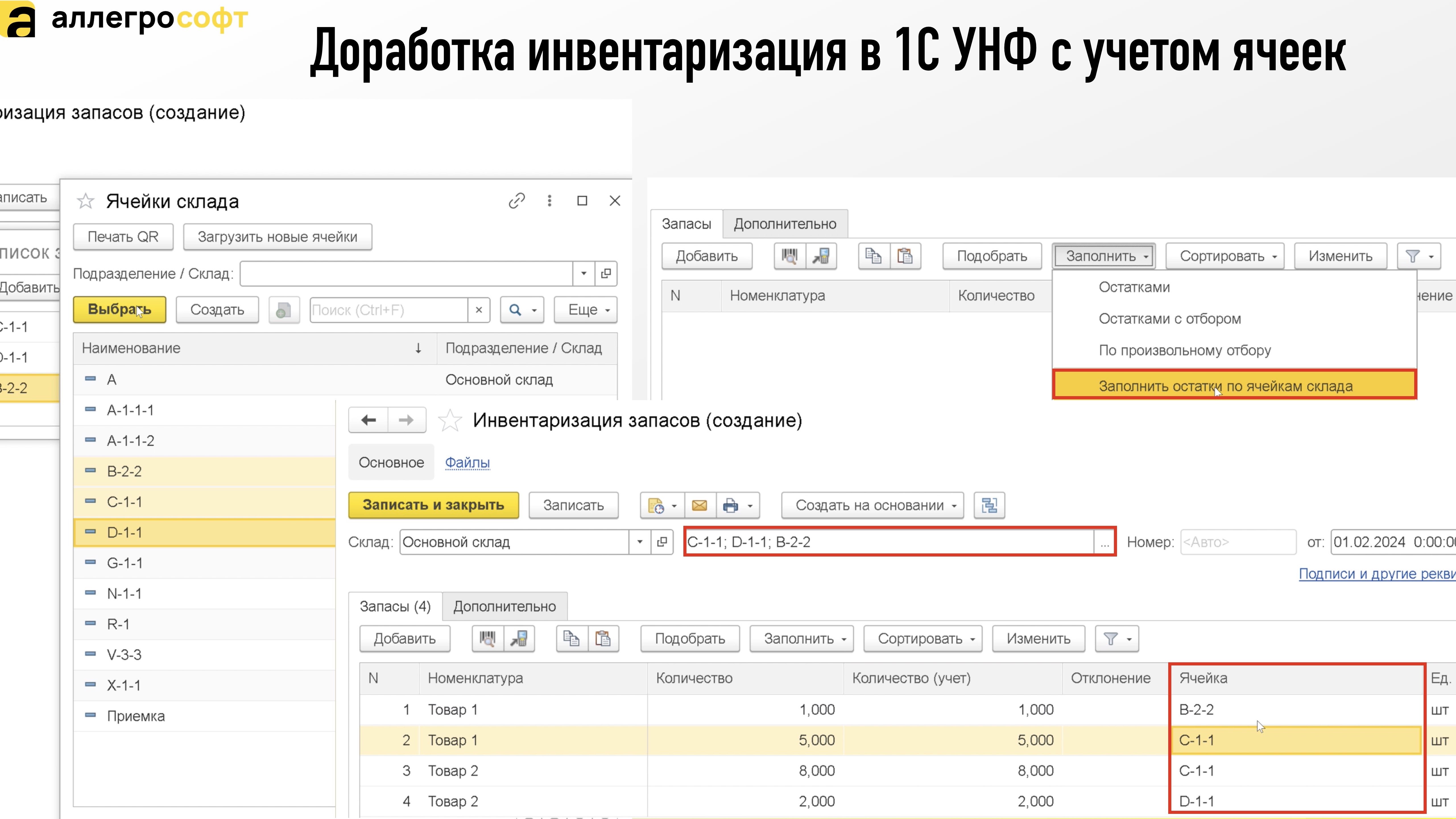 Доработка инвентаризация в 1С УНФ с учетом ячеек