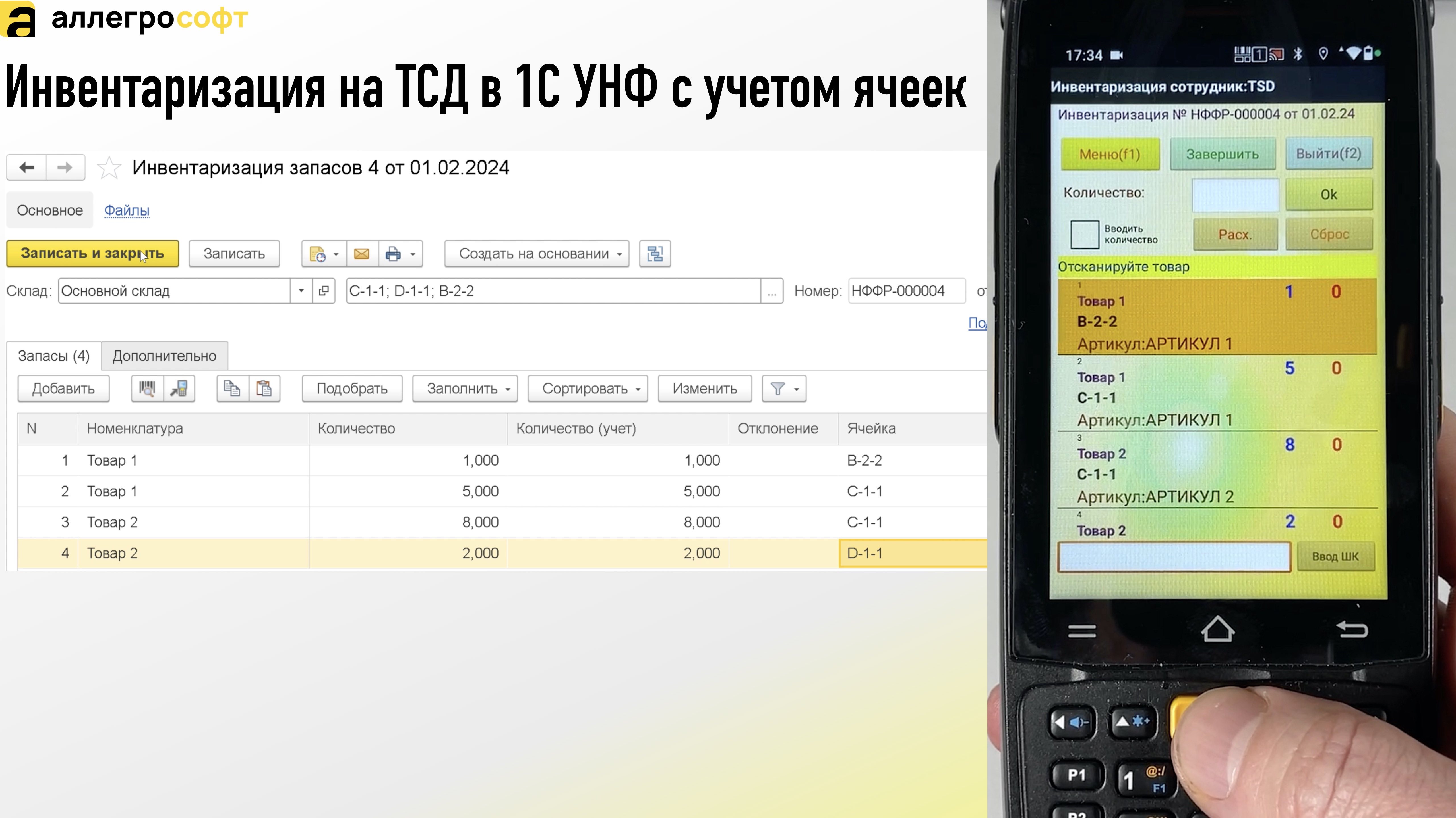 Инвентаризация на ТСД в 1С УНФ с учетом ячеек