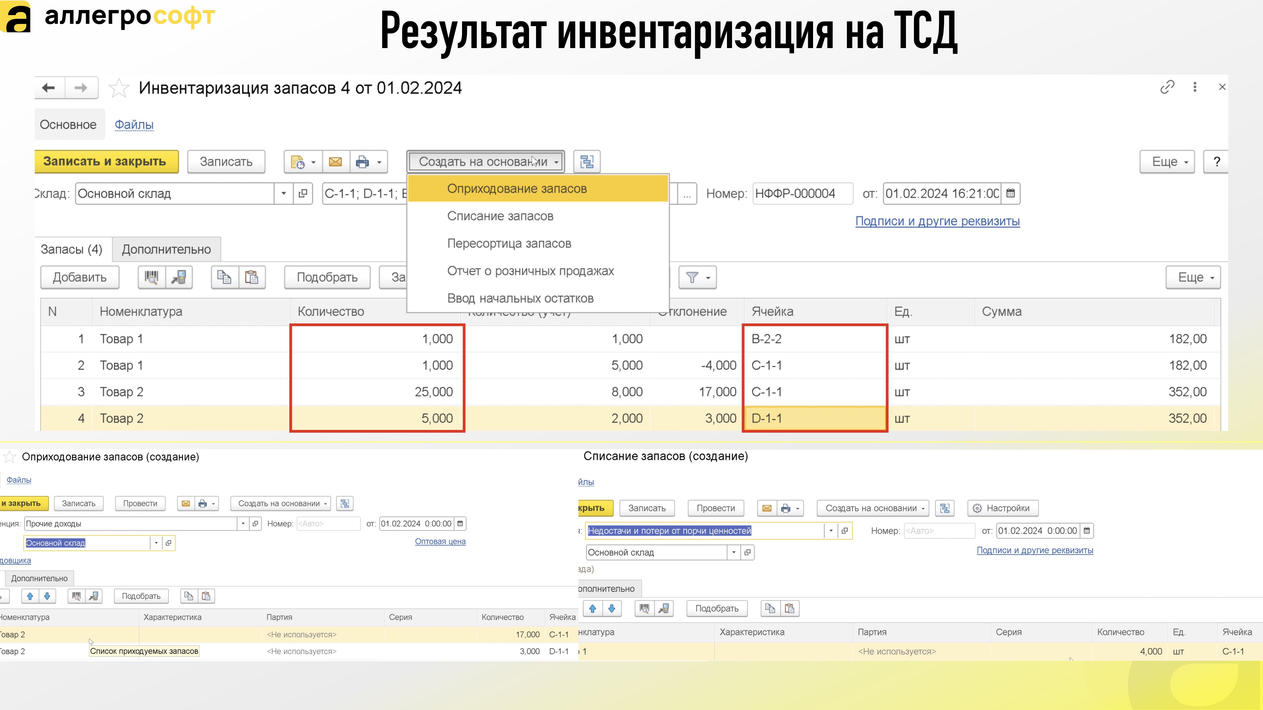Результат инвентаризация на ТСД