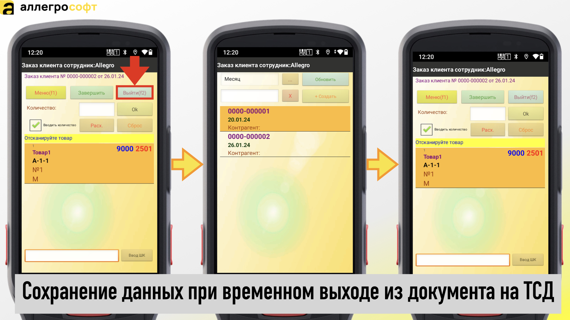Сохранение данных при выходе из документа на ТСД