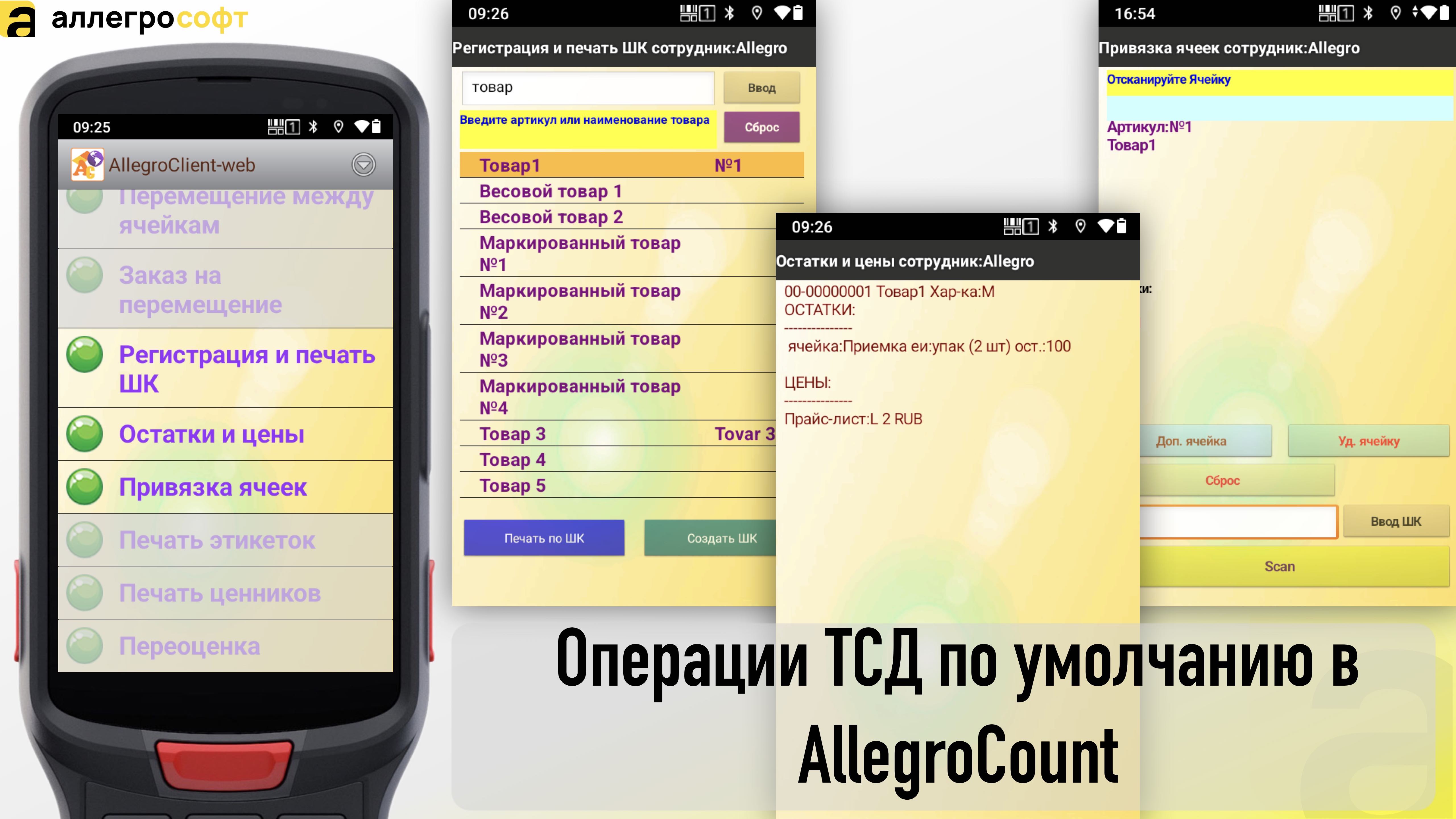 Операции ТСД по умолчанию в AllegroCount 