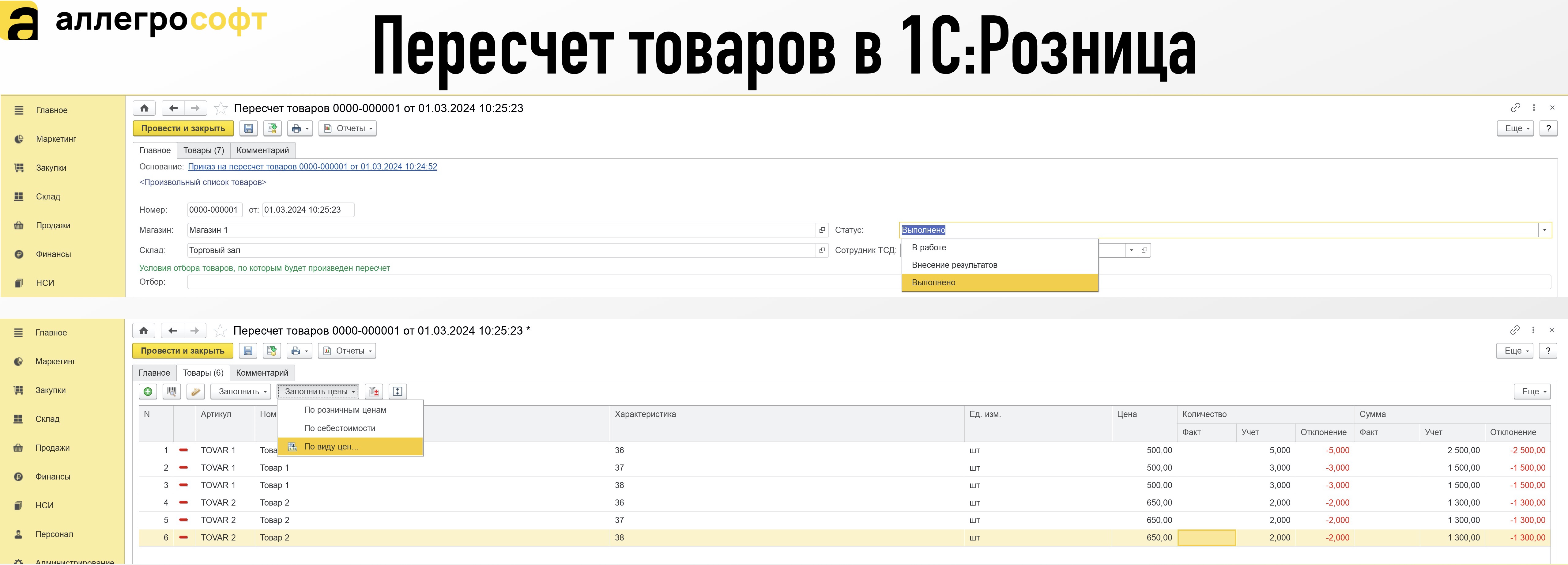Пересчет товаров в 1С Розница