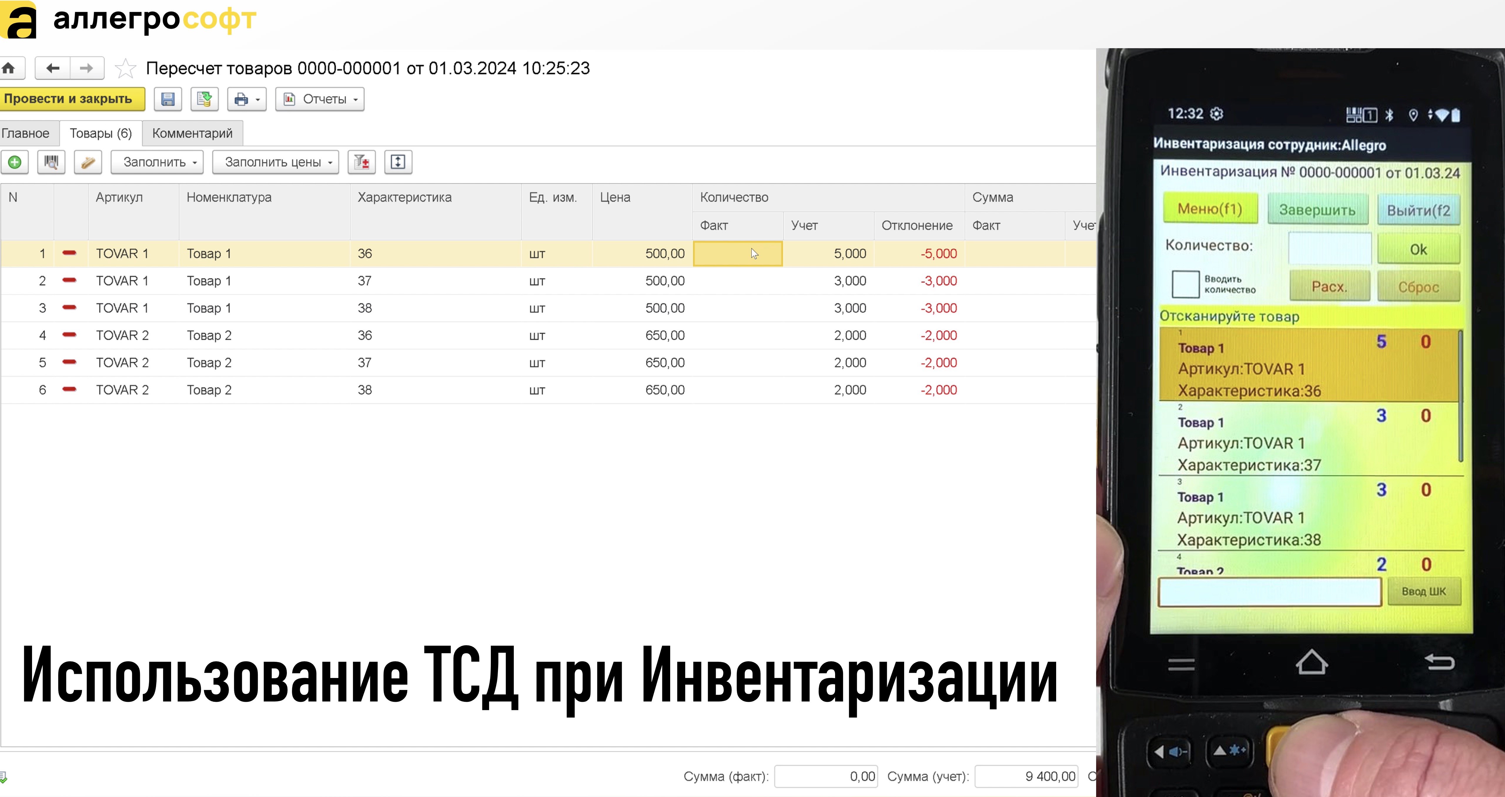 Использование ТСД при Инвентаризации