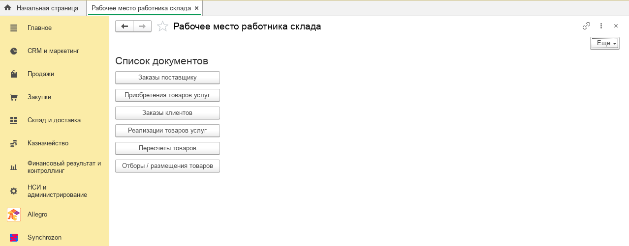 Рабочее место кладовщика в AllegroCount
