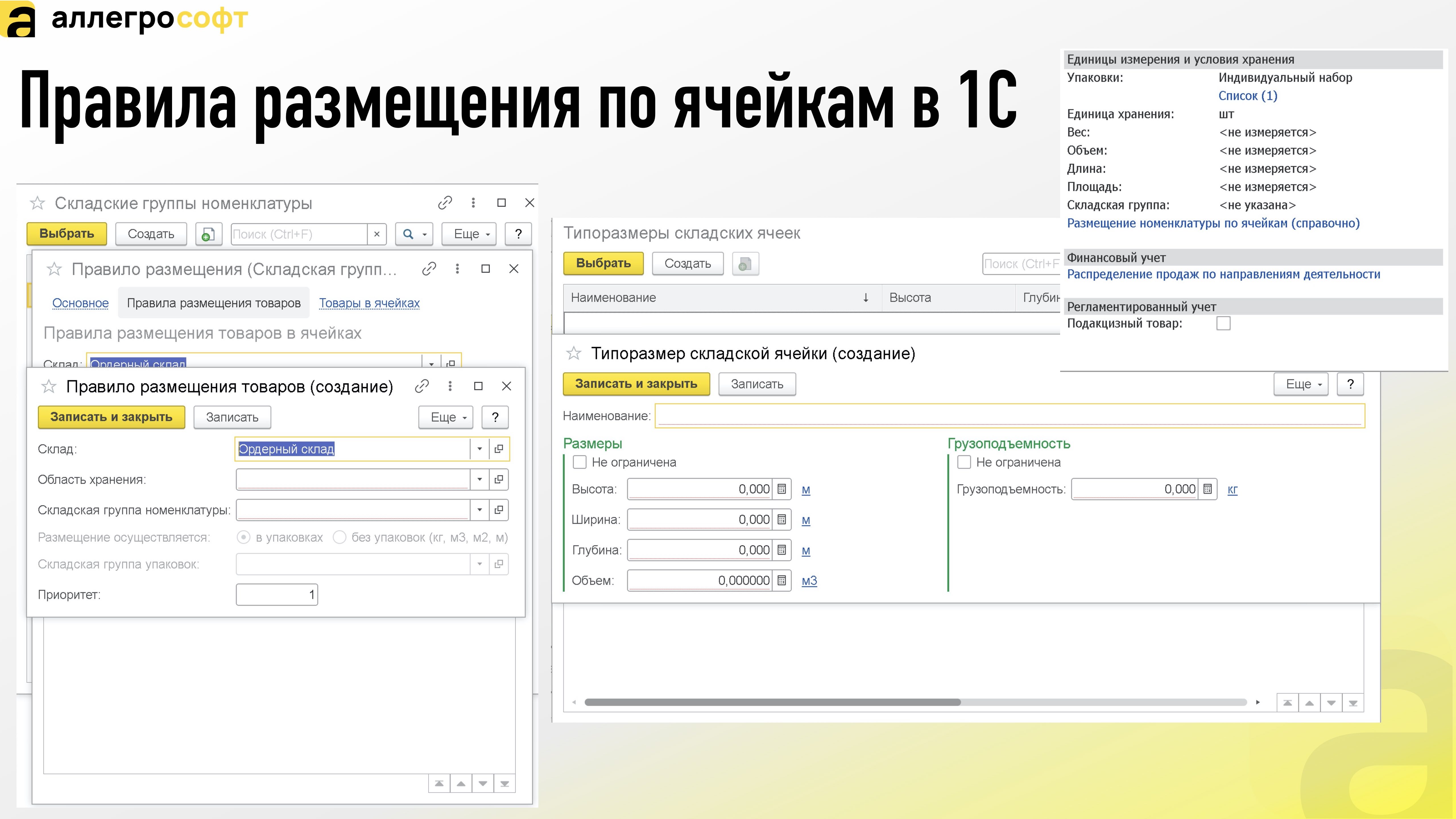 Правила размещения по ячейкам в 1С