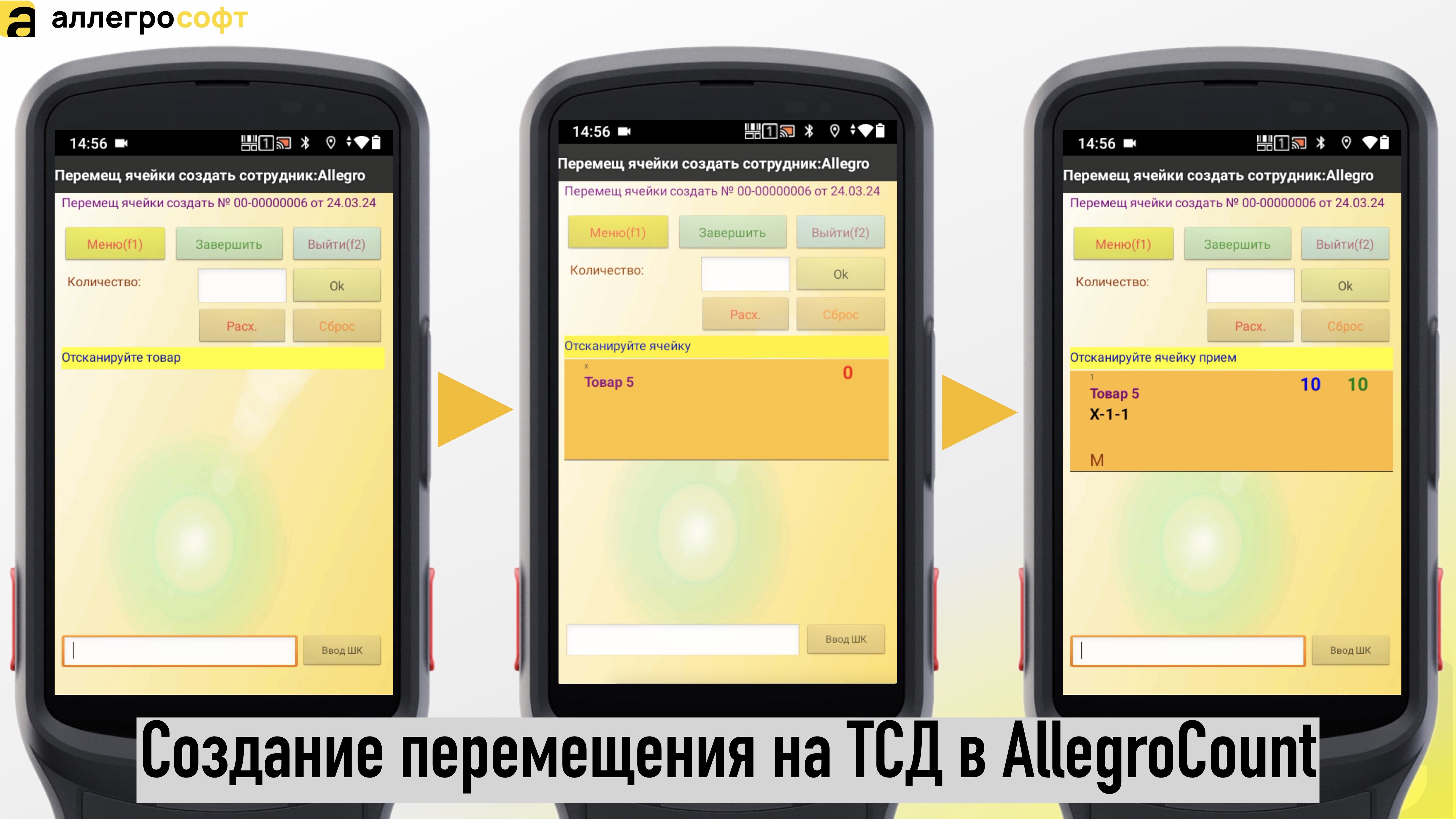 Создание перемещения на ТСД