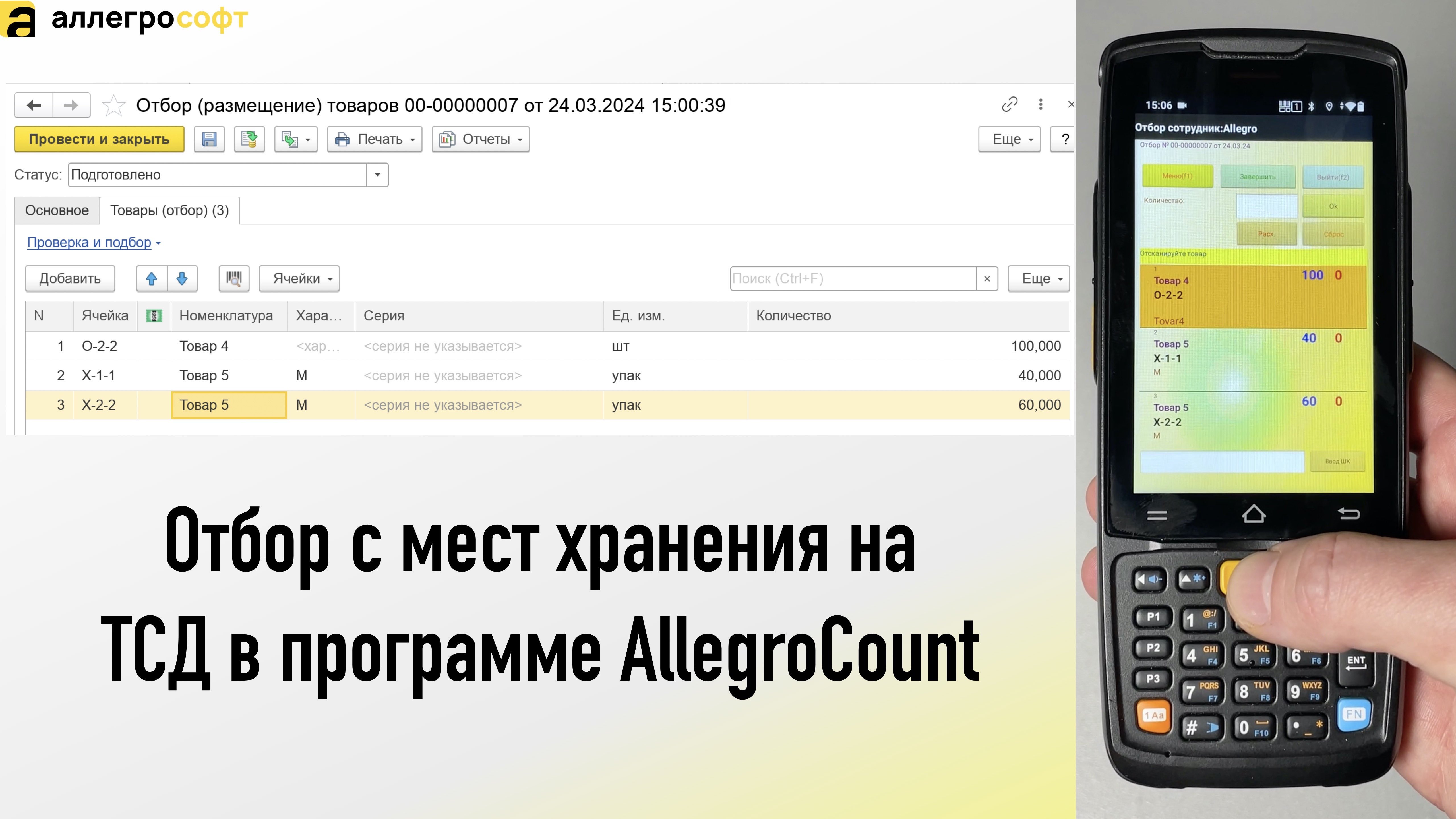 Отбор с мест хранения на ТСД