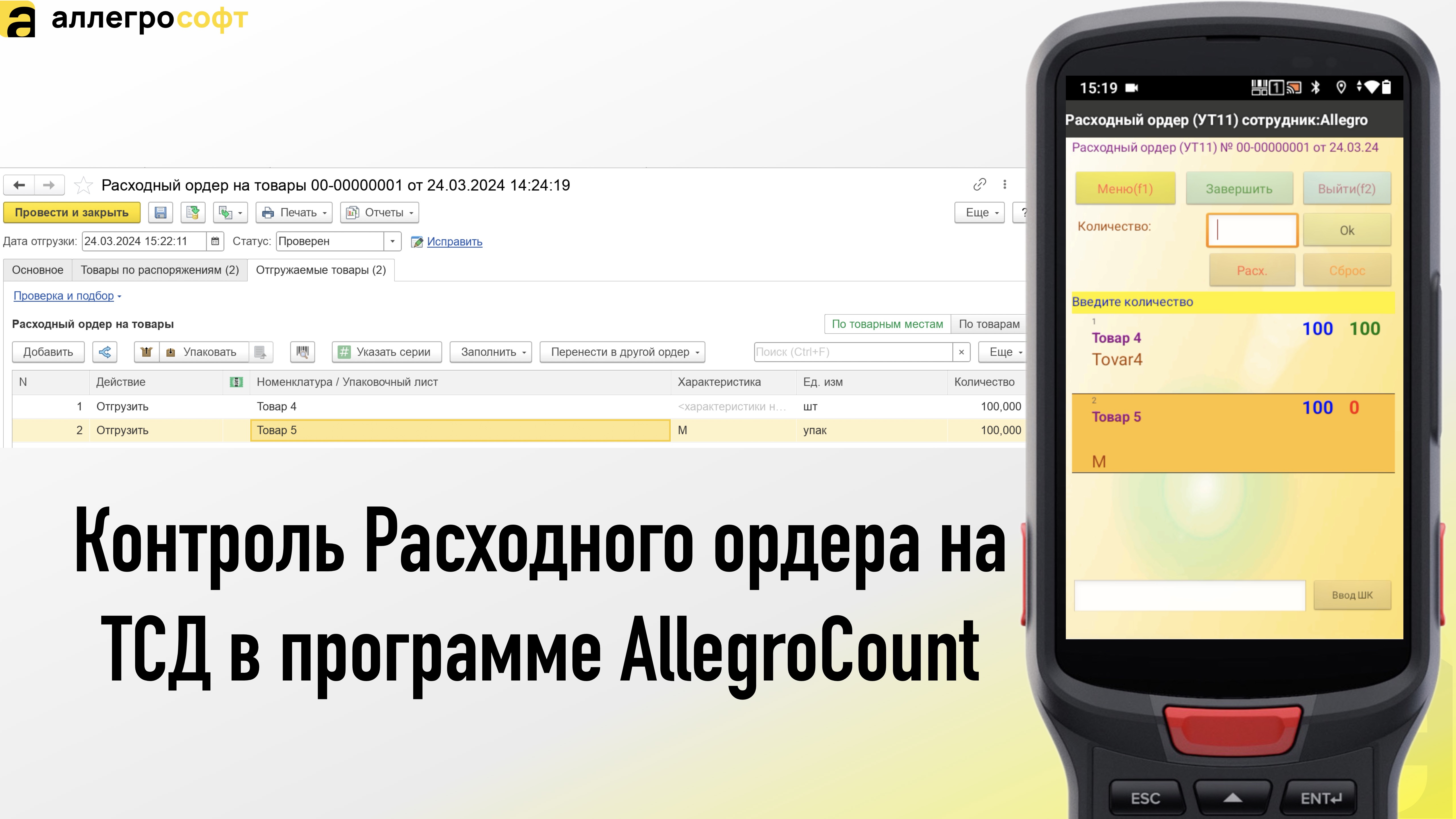Контроль Расходного ордера на ТСД