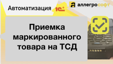 Приемка маркировки в 1С