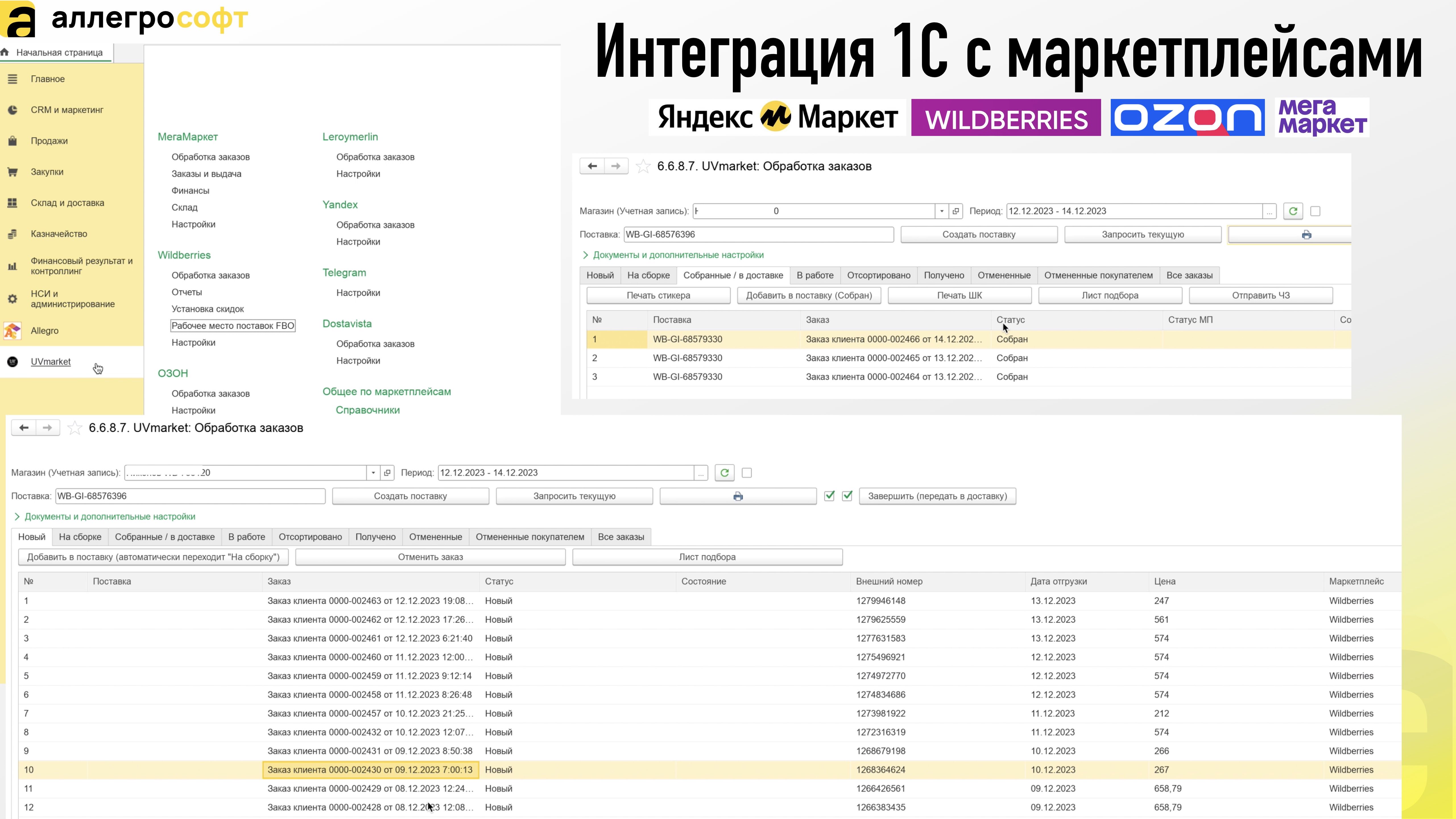 Интеграция 1С с маркетплейсами