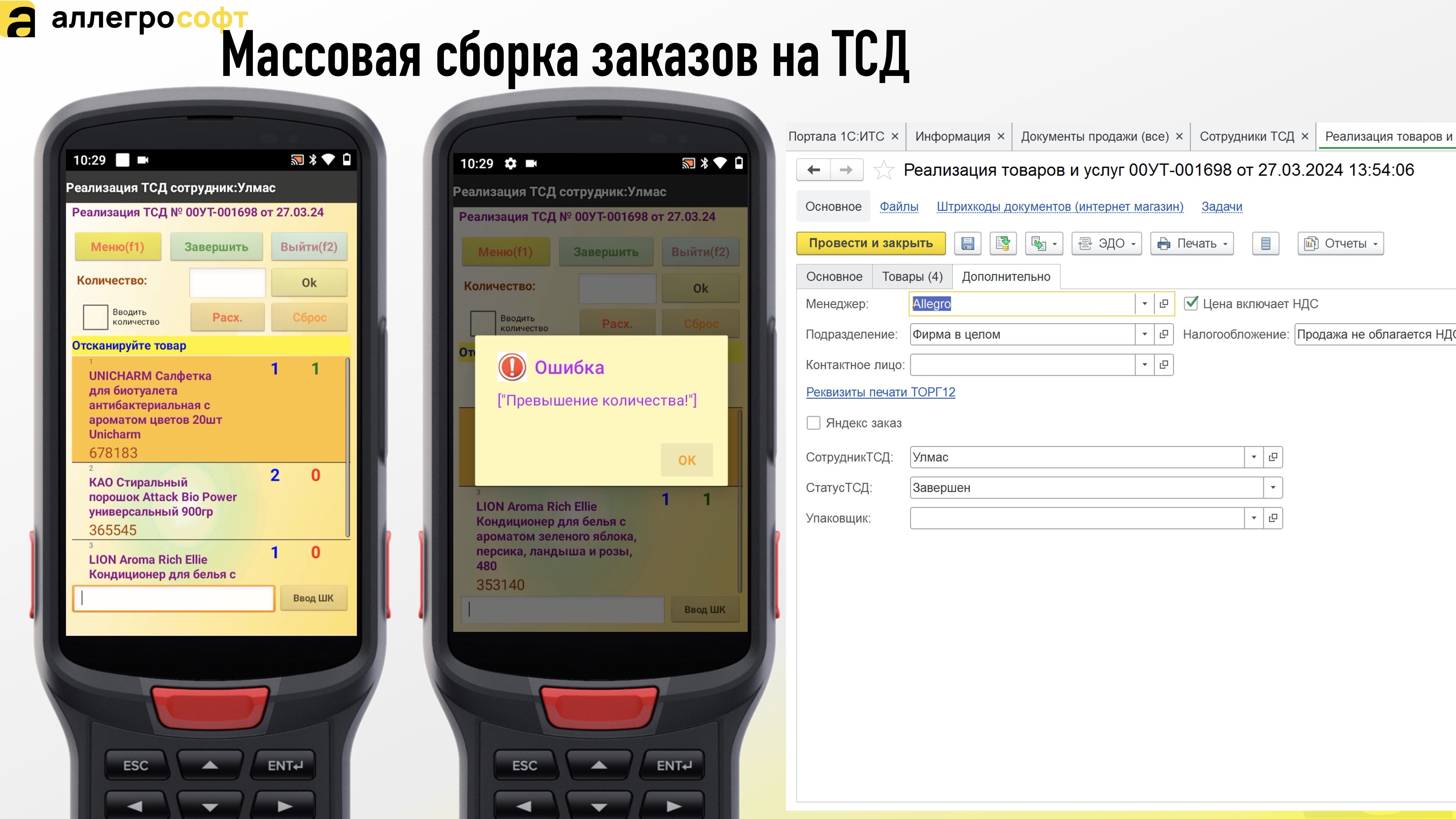 Массовая сборка заказов на ТСД