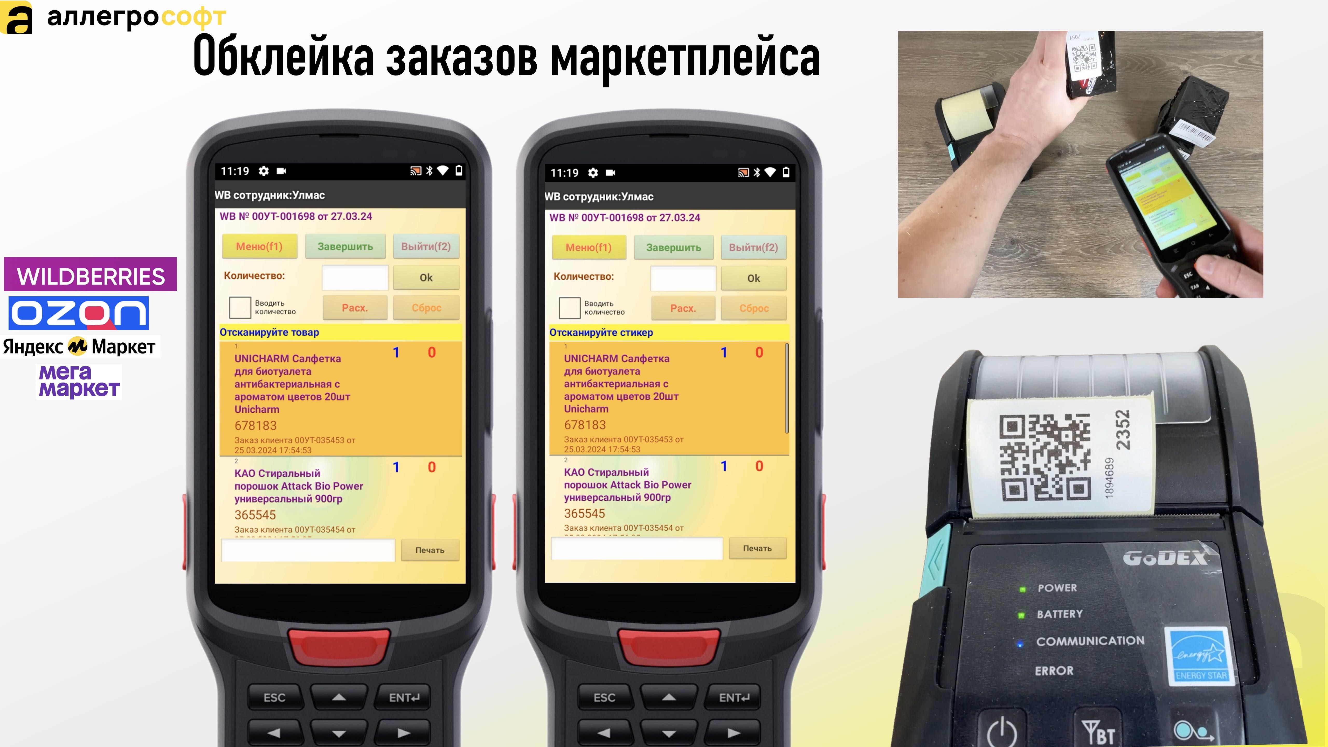 Обклейка заказов маркетплейса