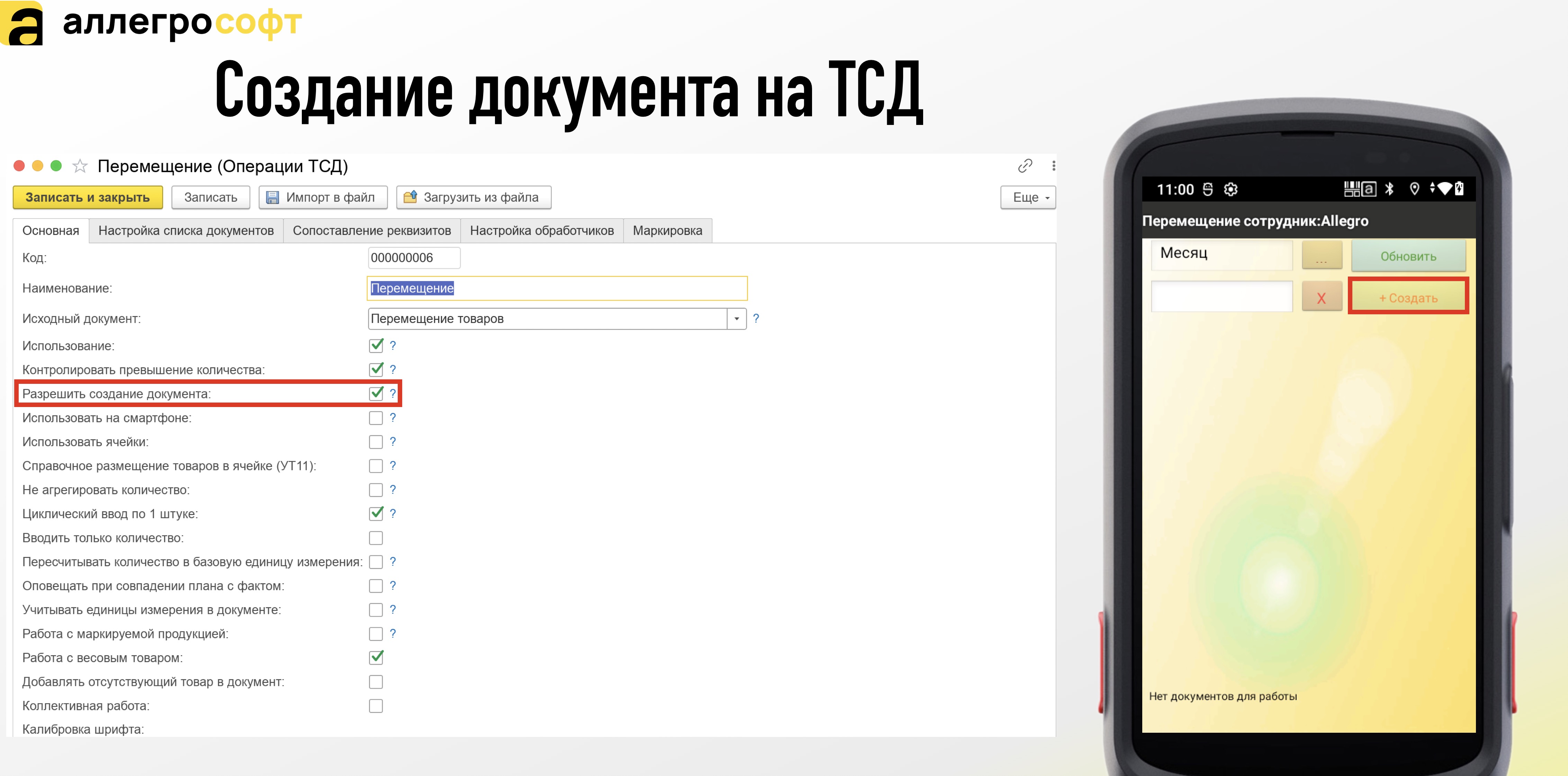Активация создания документа на ТСД