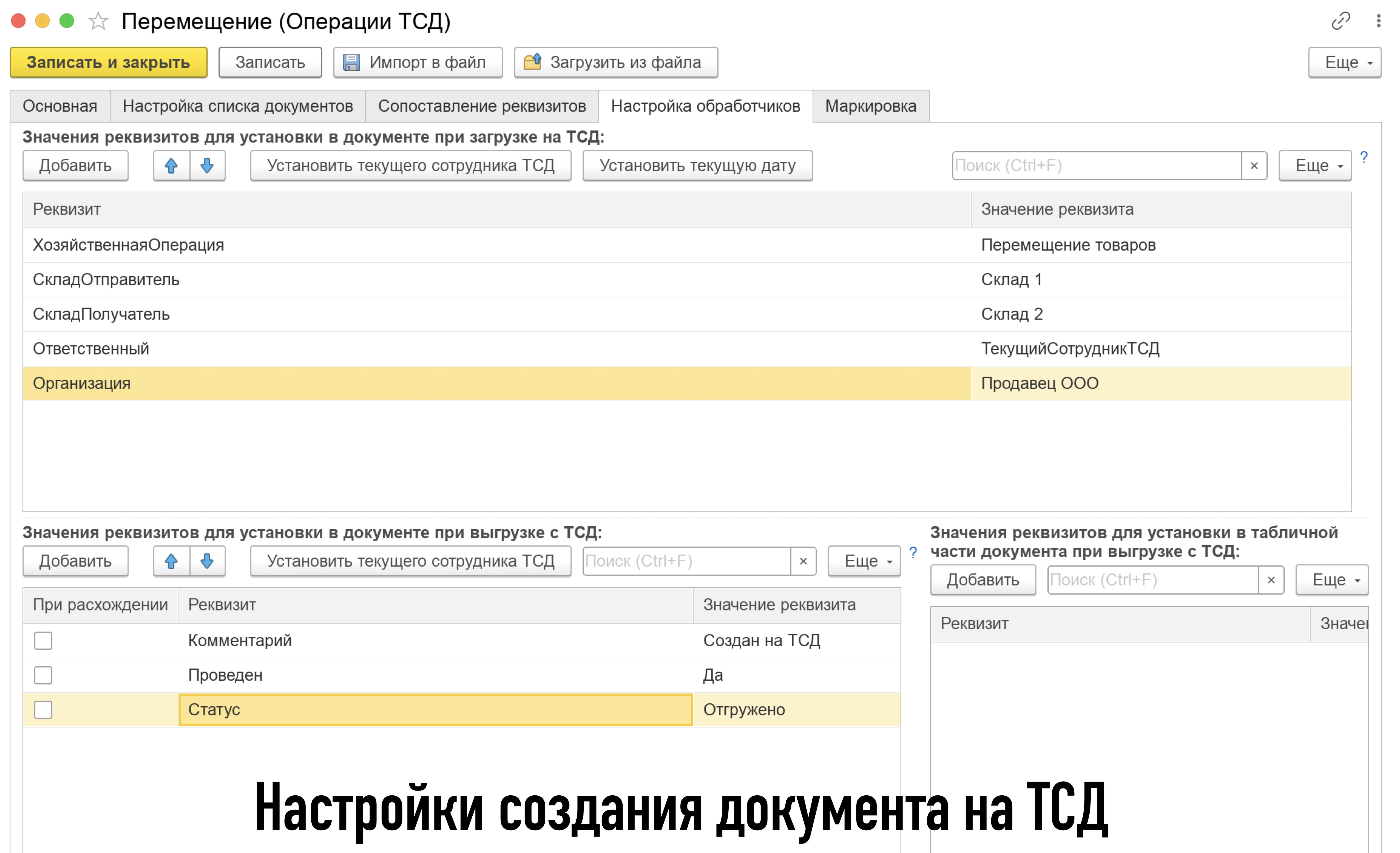 Настройки создания документа на ТСД