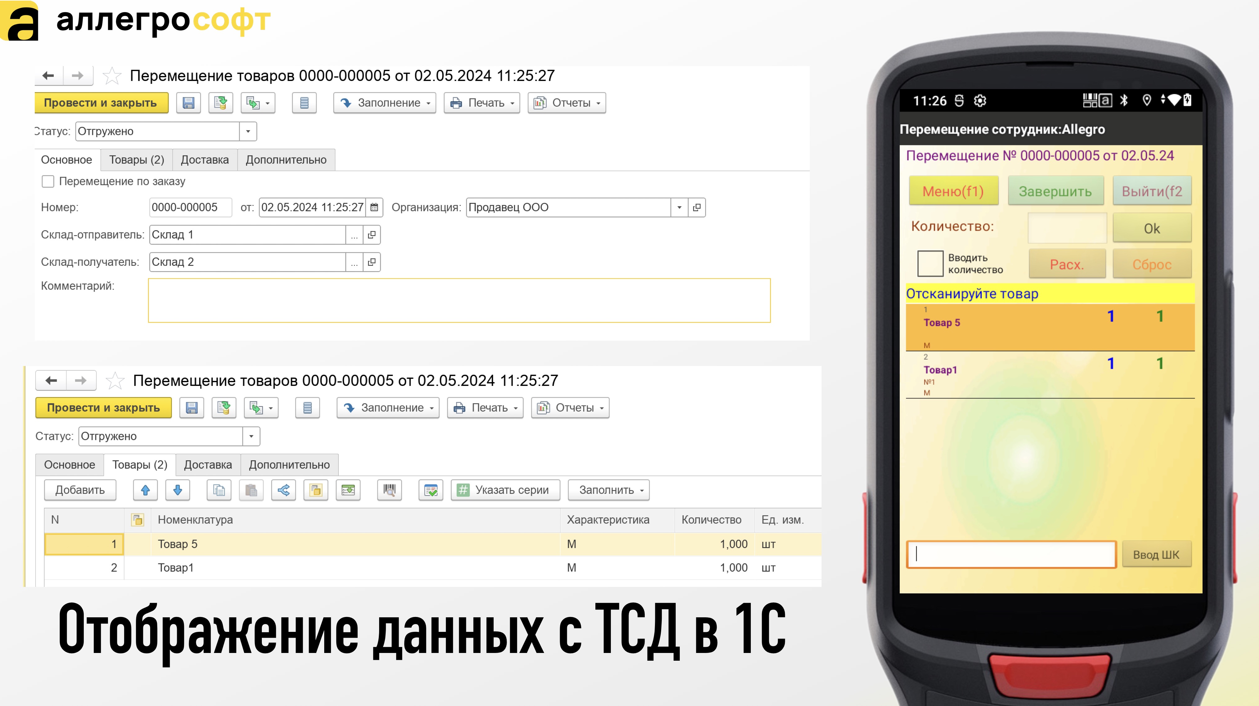 Отображение данных с ТСД в 1С