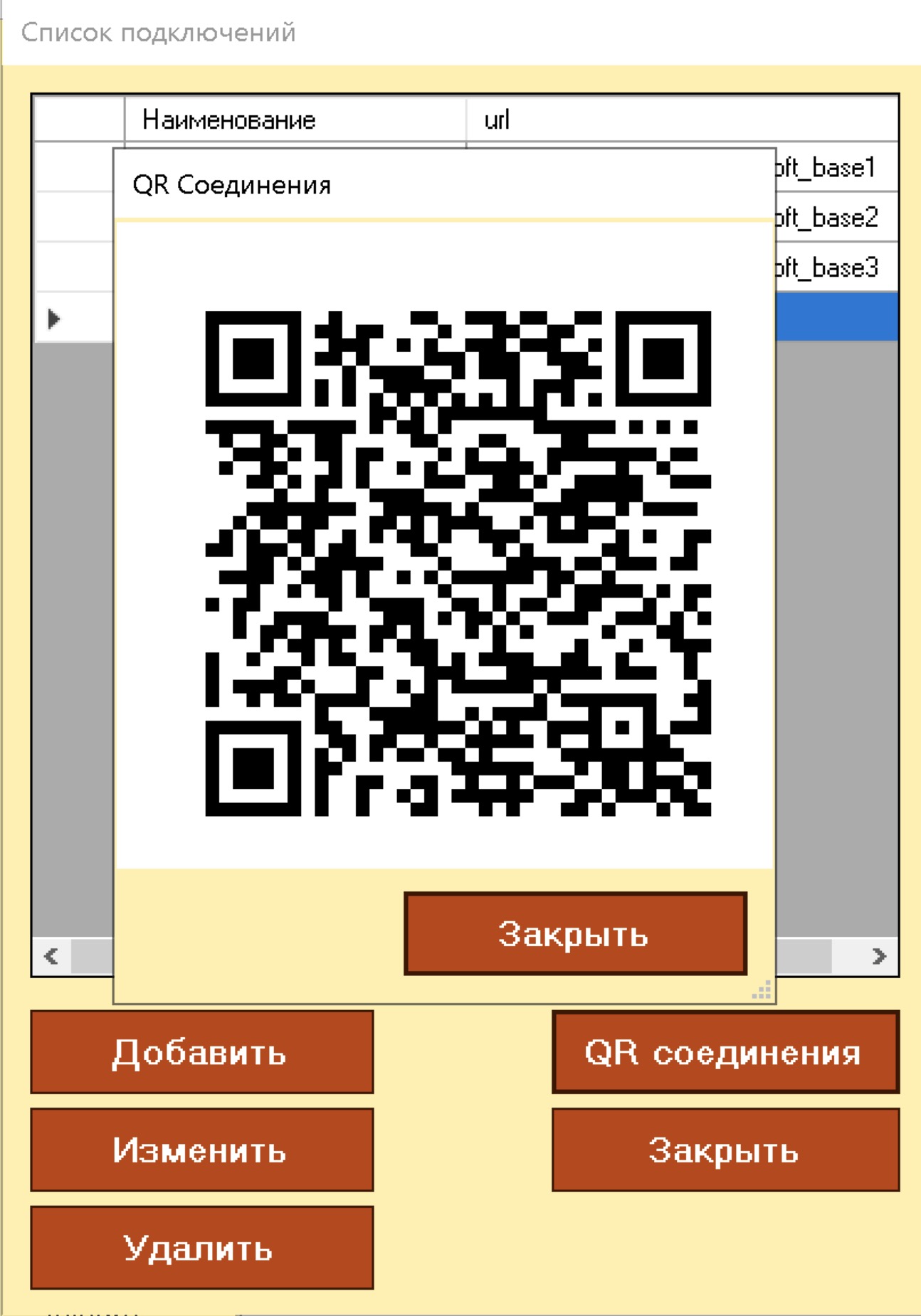 QR код подключения к базе на ТСД