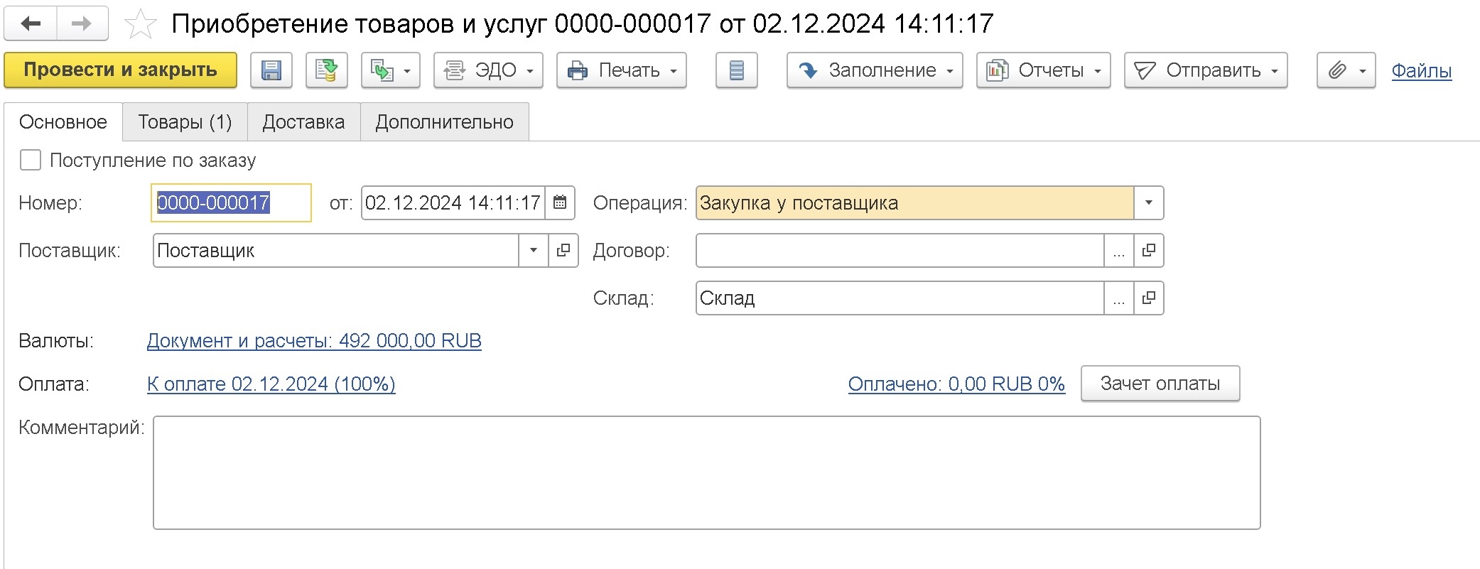 Приобретение в 1С