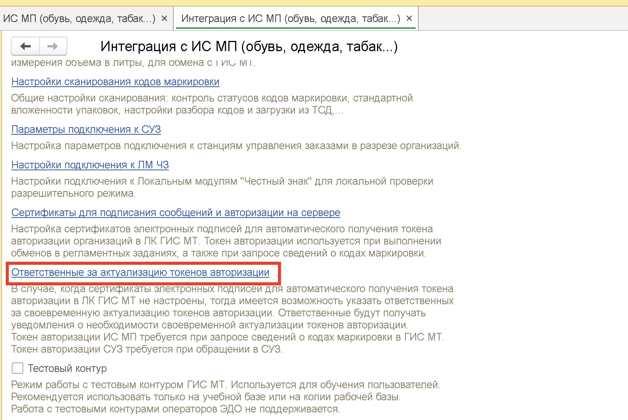 Меню Интеграция с ИСМП в 1С