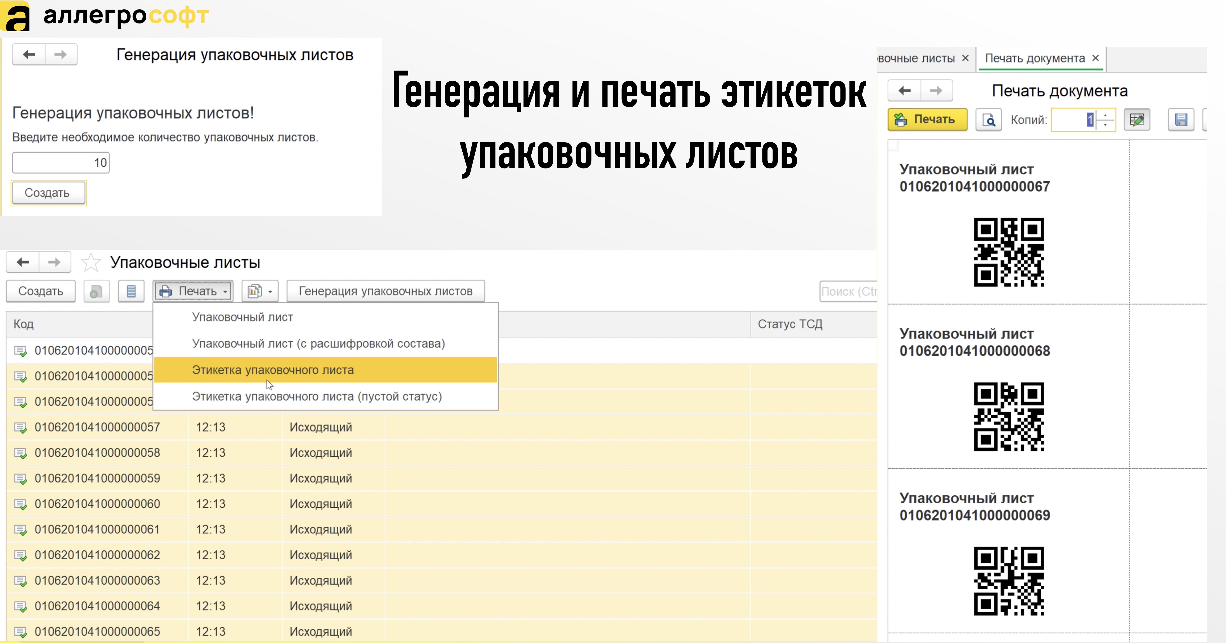 Генерация и печать этикеток упаковочных листов