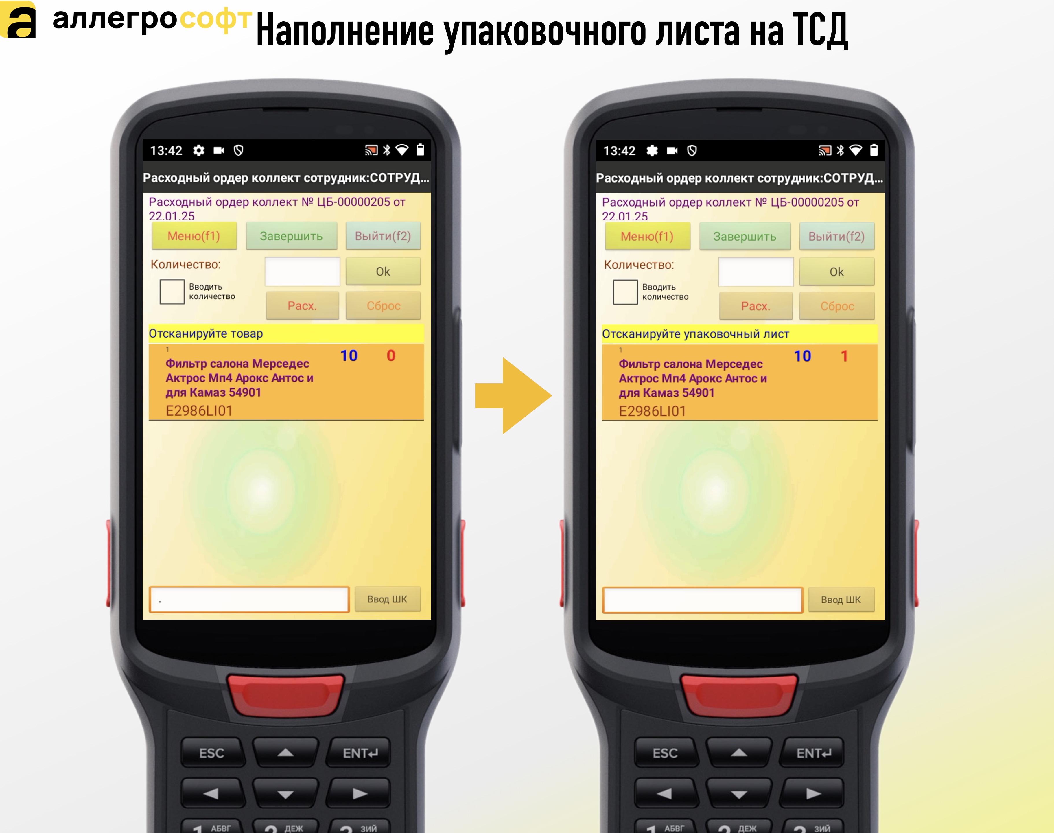 Наполнение упаковочного листа на ТСД