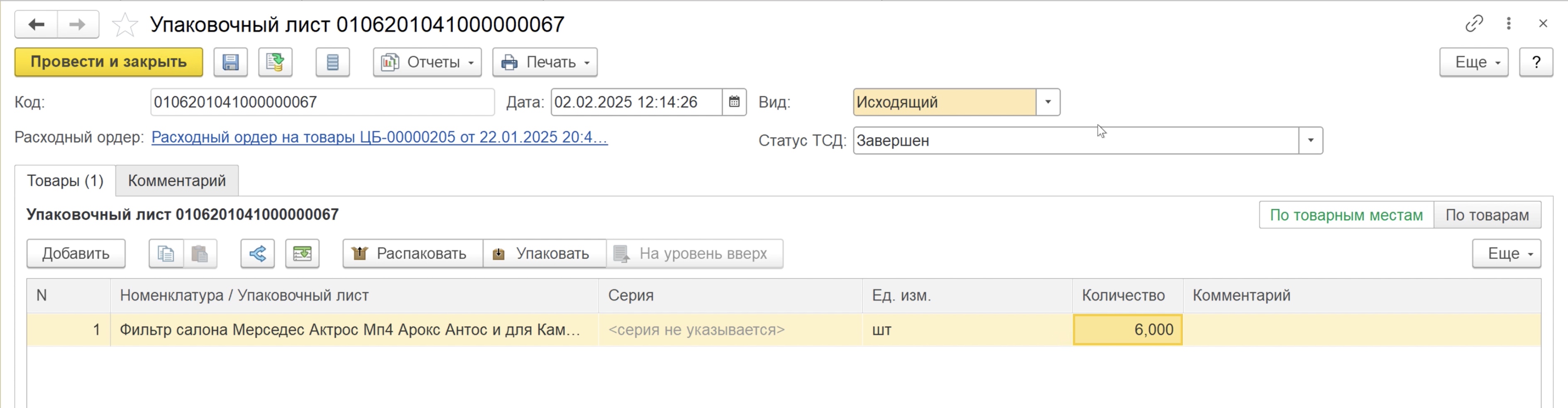 Заполненный упаковочный лист