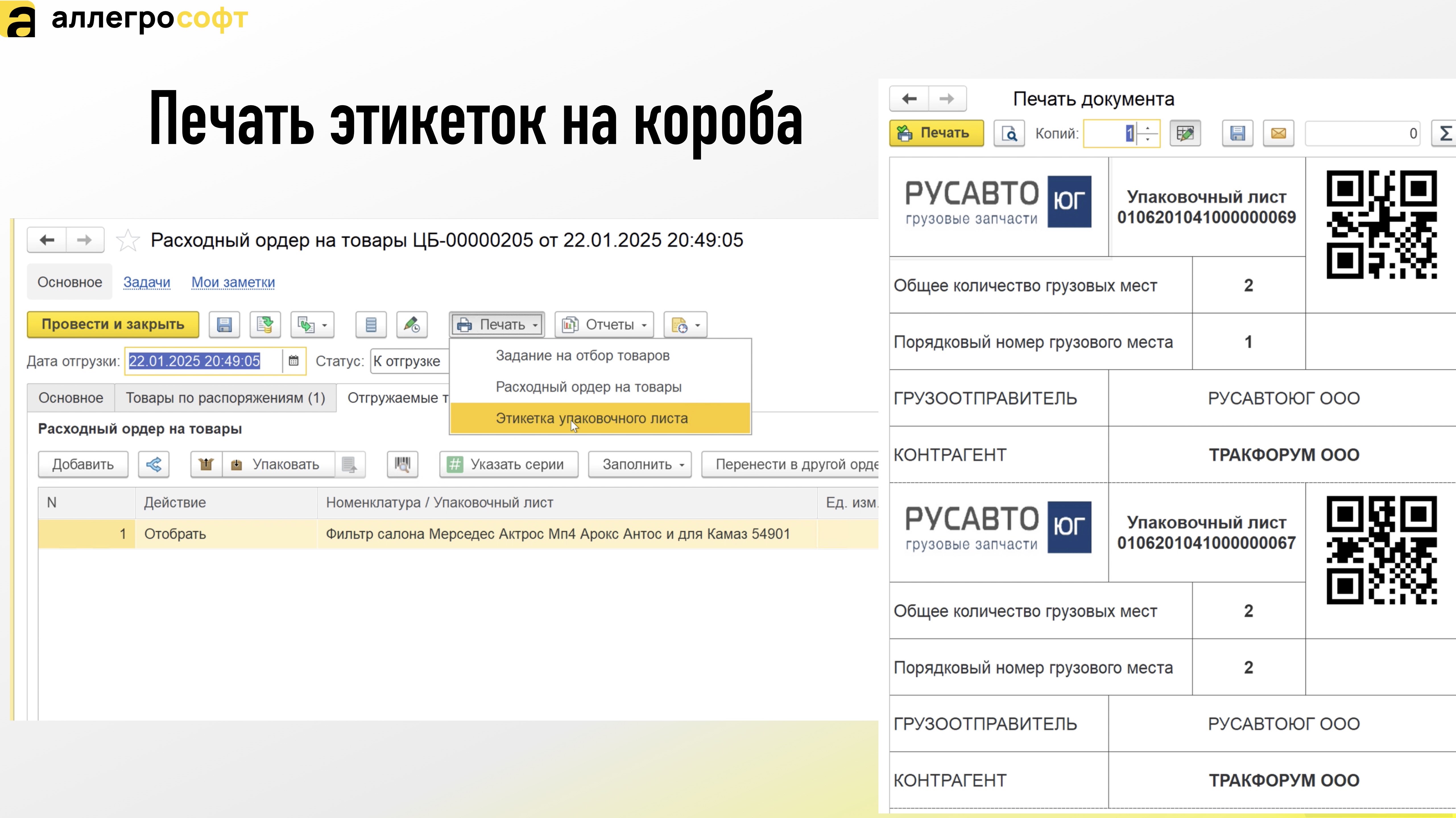 Печать этикеток на короба