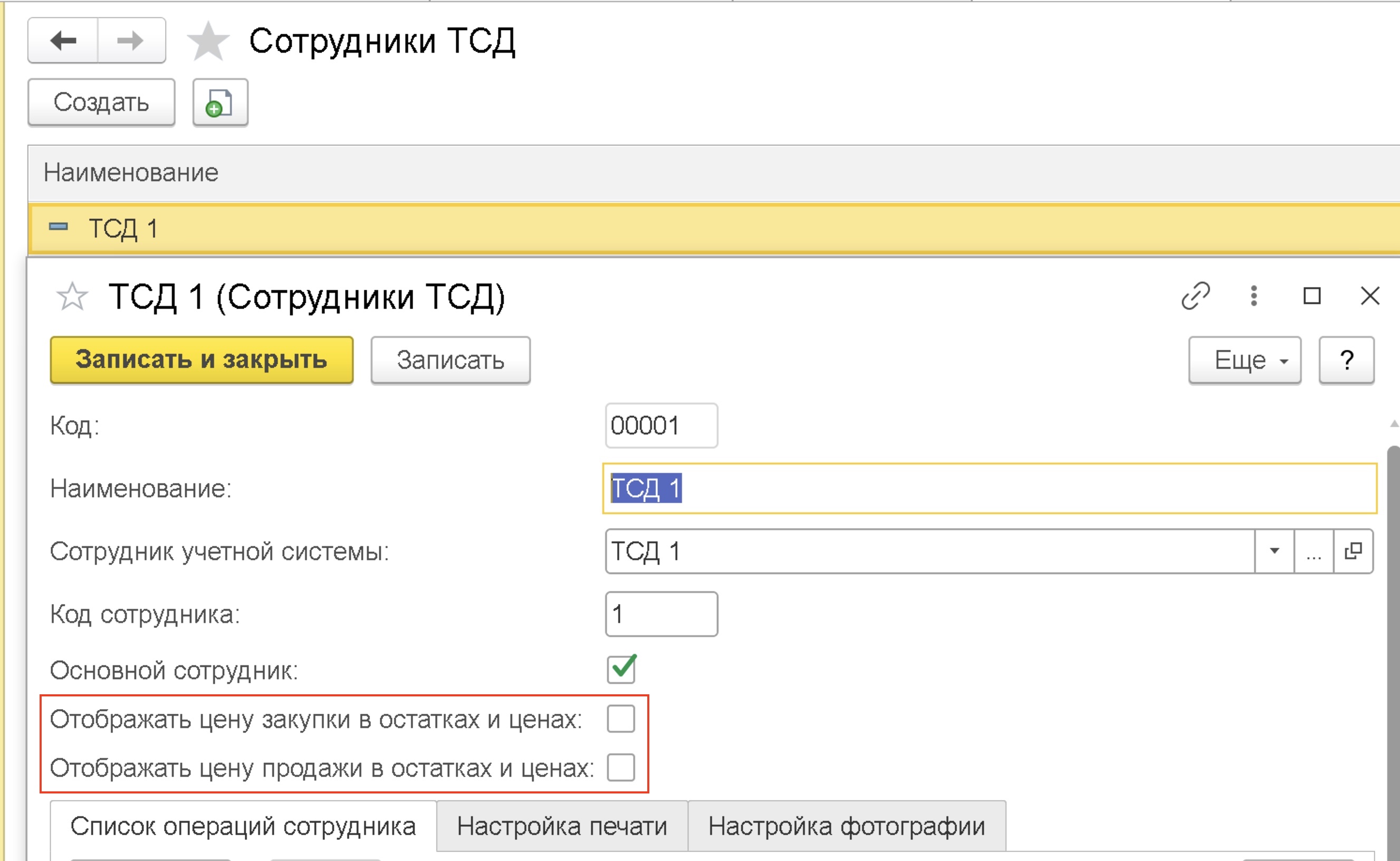 Настройки отображения цен на ТСД
