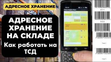 Адресное хранение на складе | Настройка и использование ТСД.