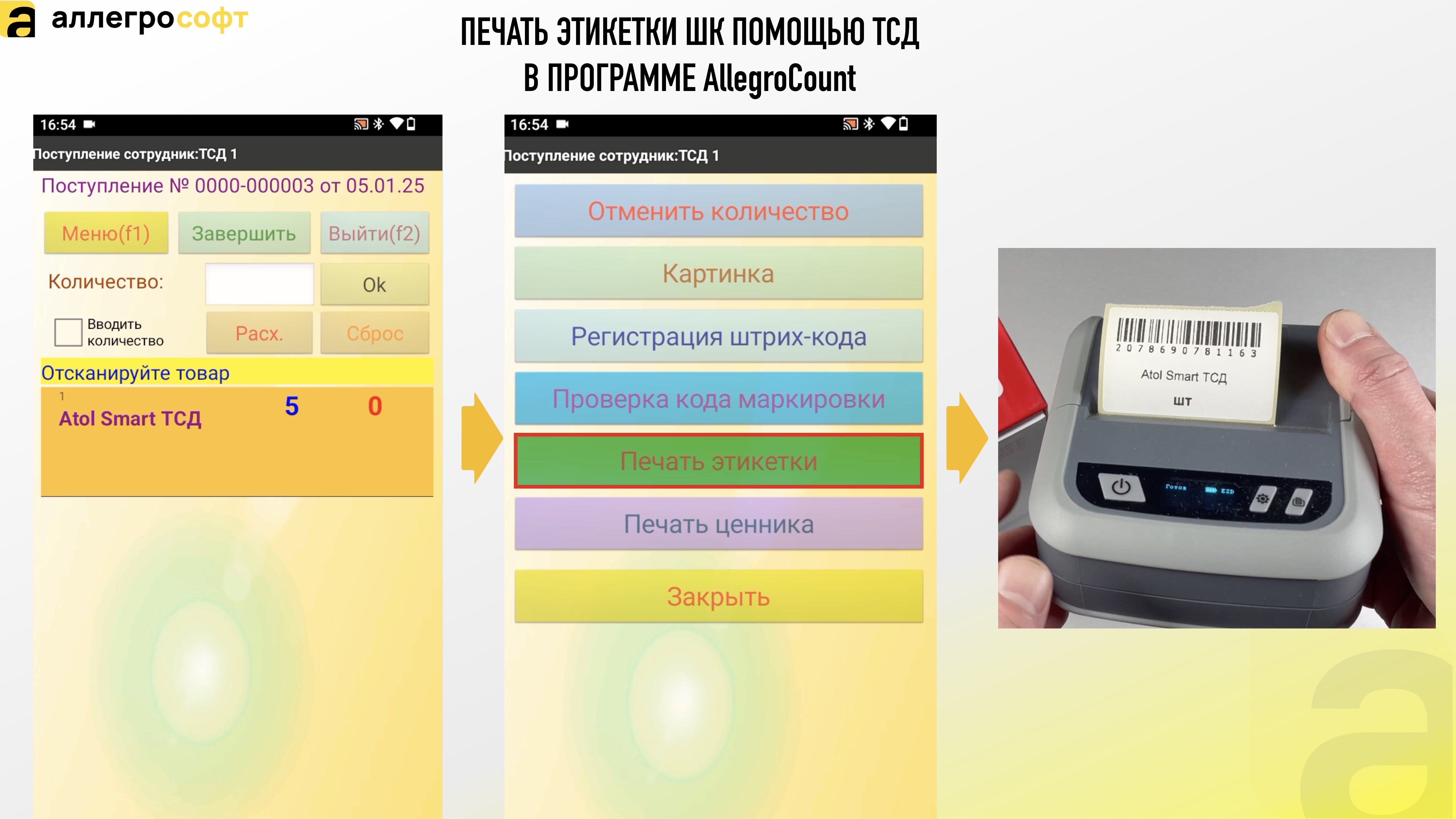 ПЕЧАТЬ ШК ПОМОЩЬЮ ТСД