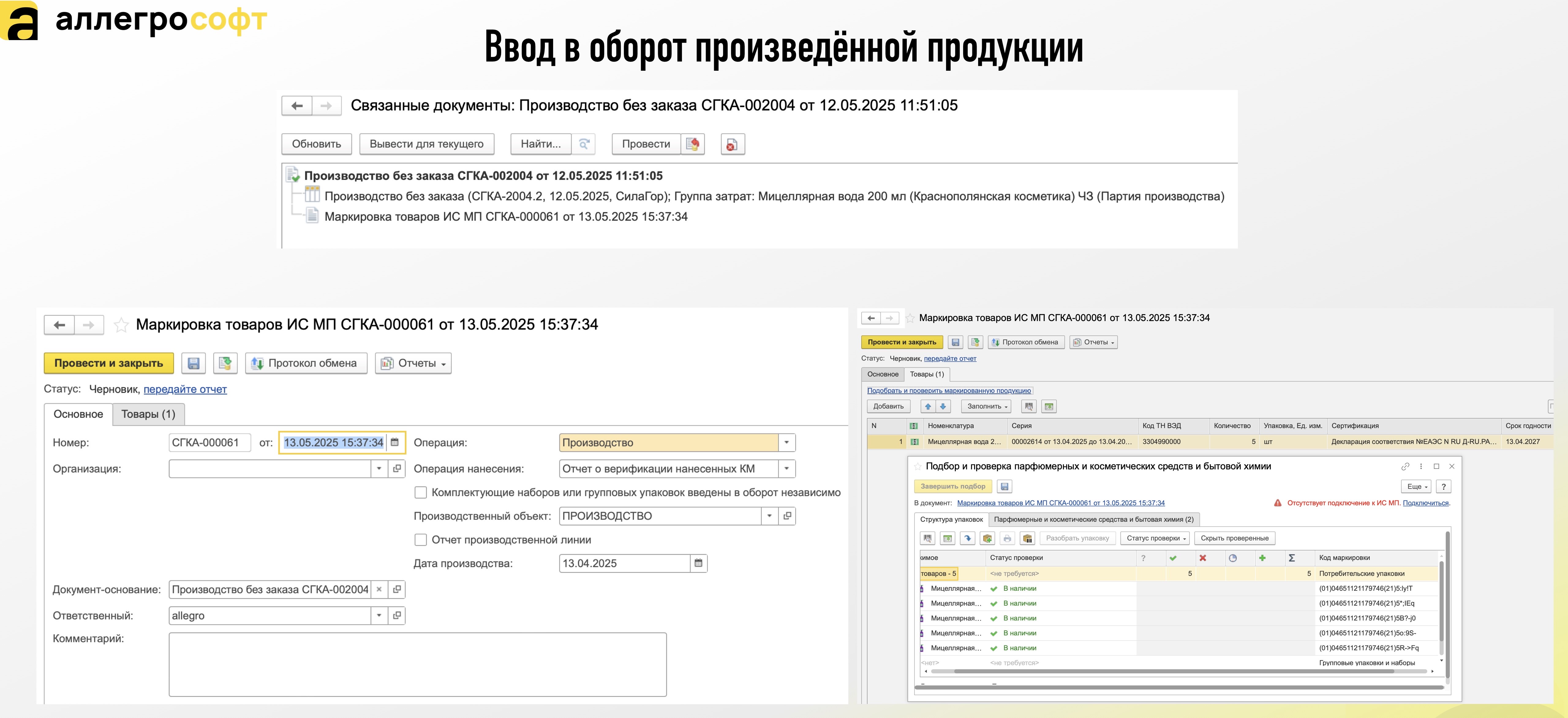 Ввод в оборот произведённой продукции
