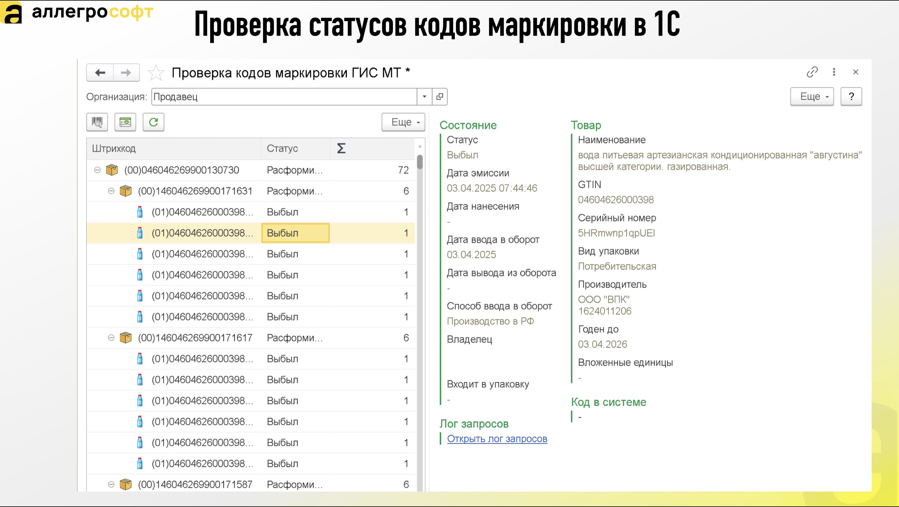 Проверка статусов кодов маркировки в 1С