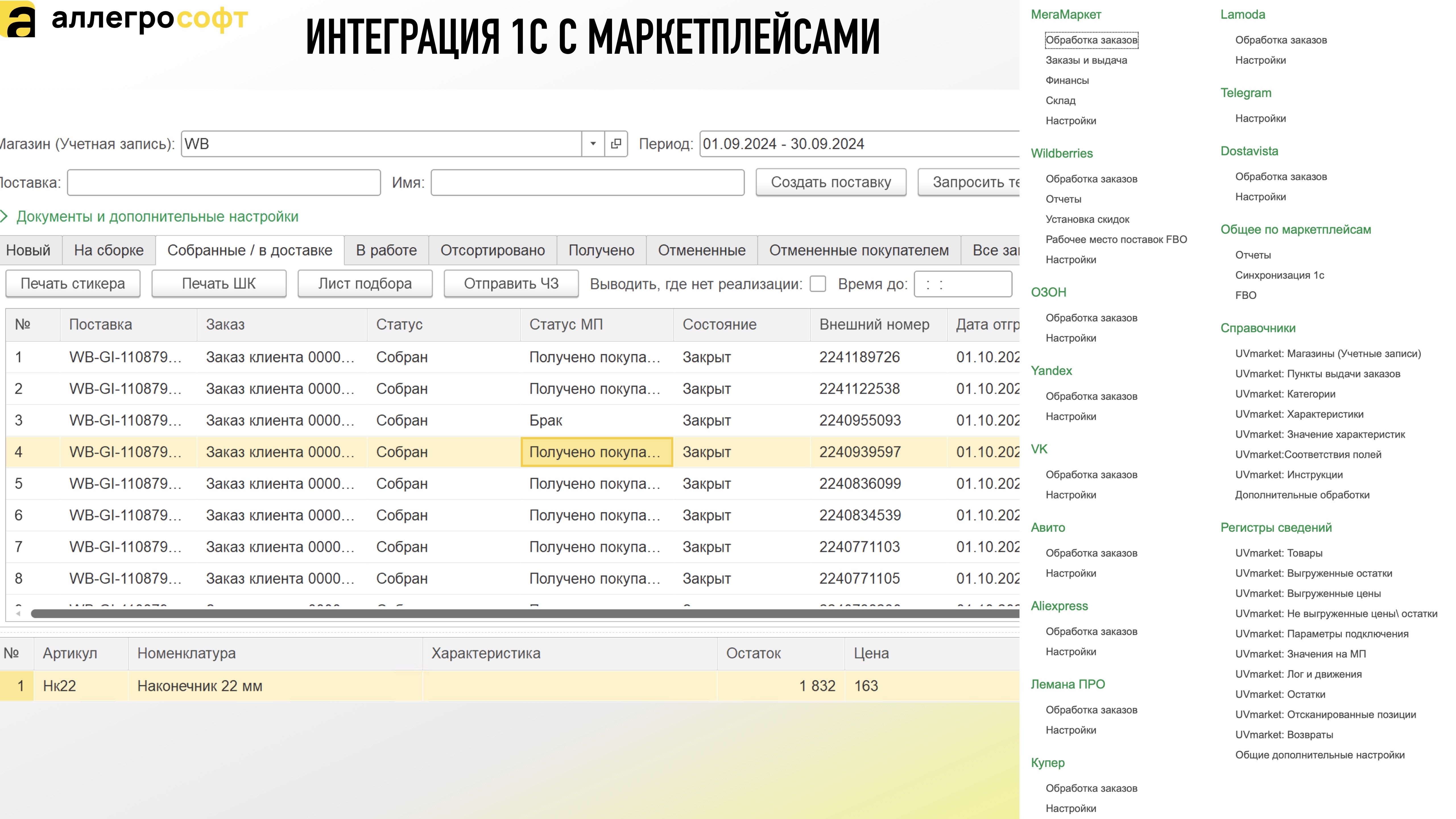 ИНТЕГРАЦИЯ 1С С МАРКЕТПЛЕЙСАМИ