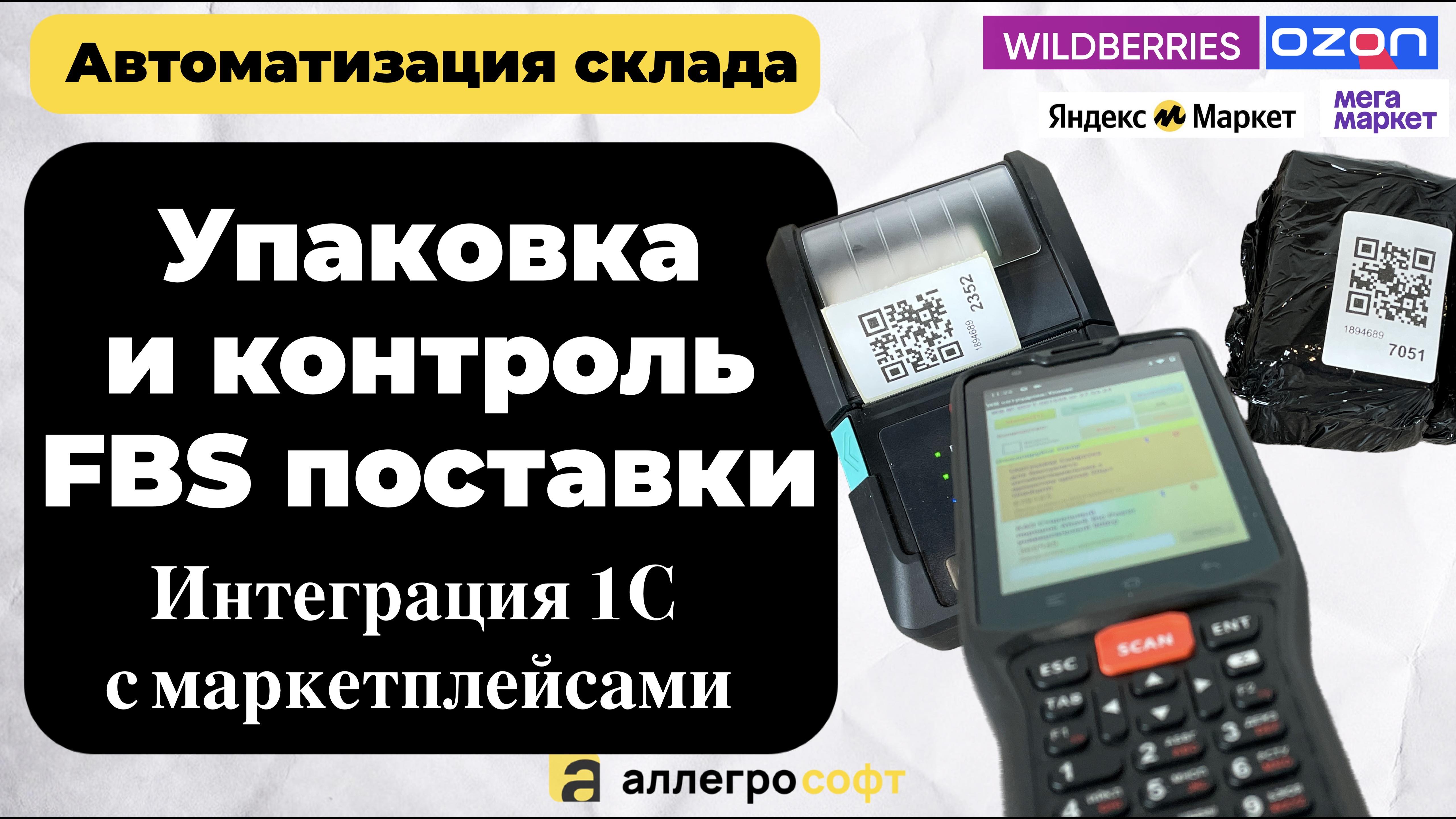 Упаковка заказов маркетплейса по FBS | Автоматизация отгрузки