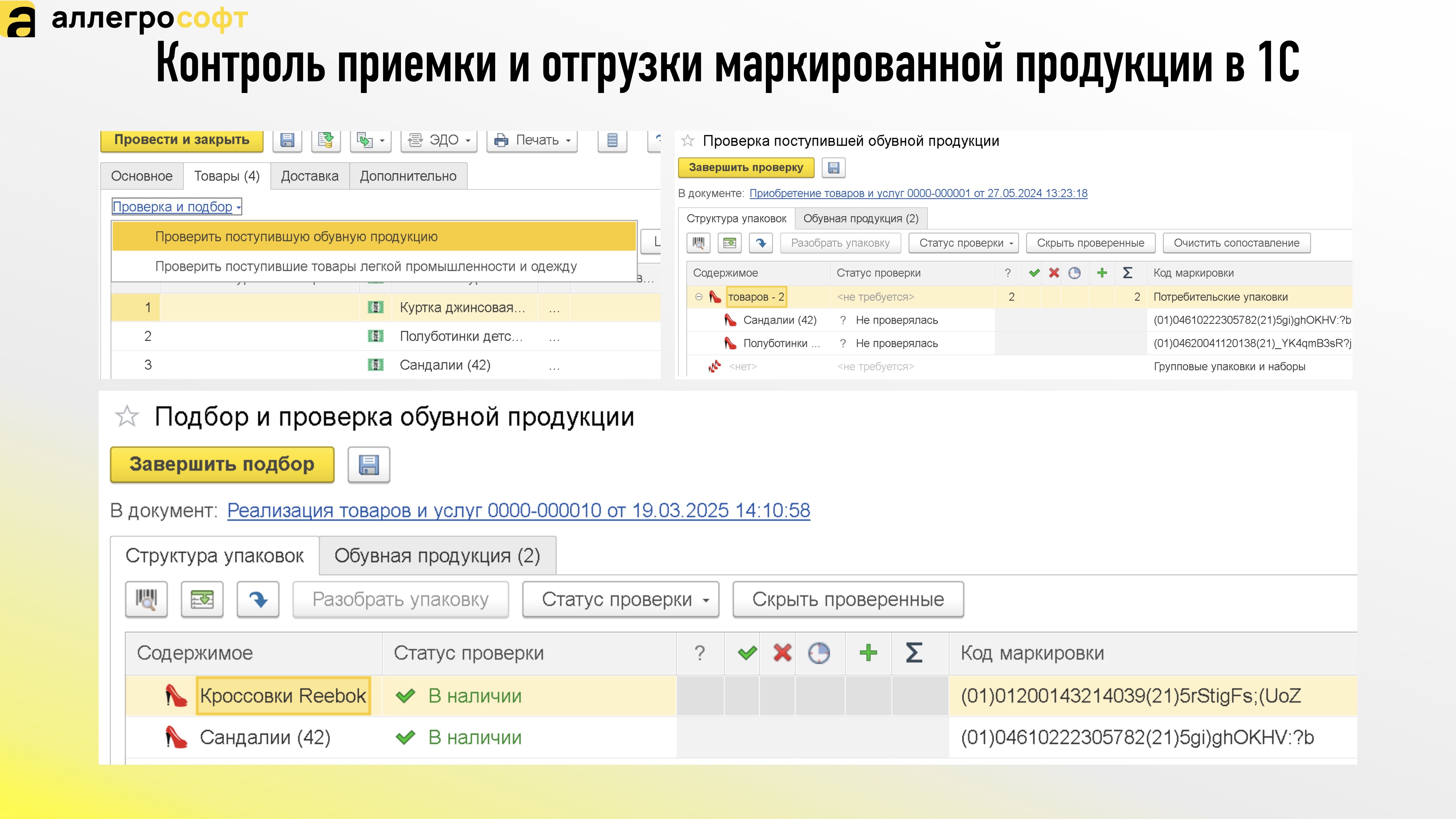 Контроль приемки и отгрузки маркированной продукции в 1С