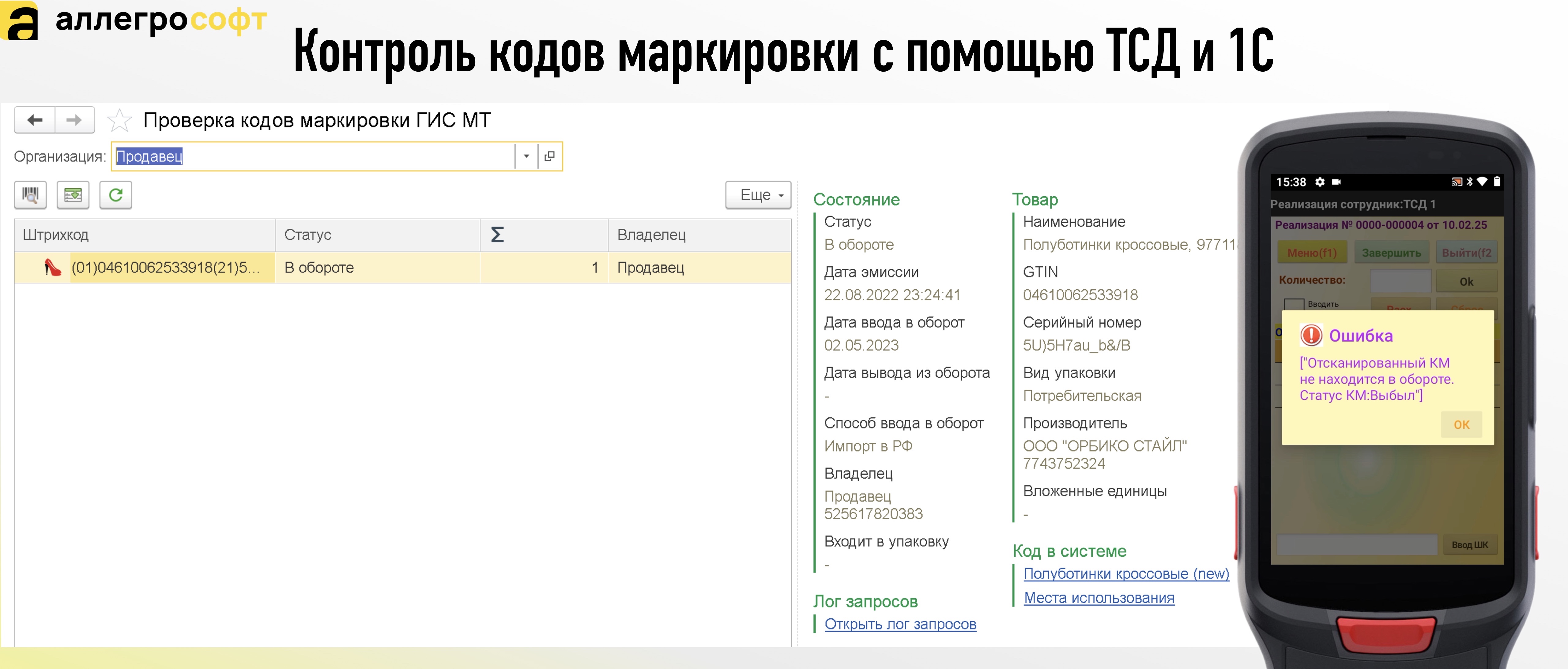 Контроль кодов маркировки с помощью ТСД и 1С