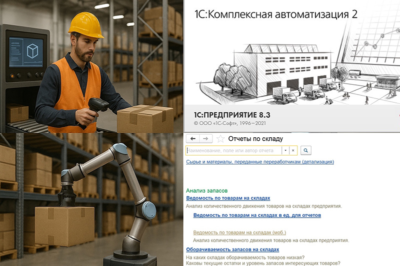 1С на складе